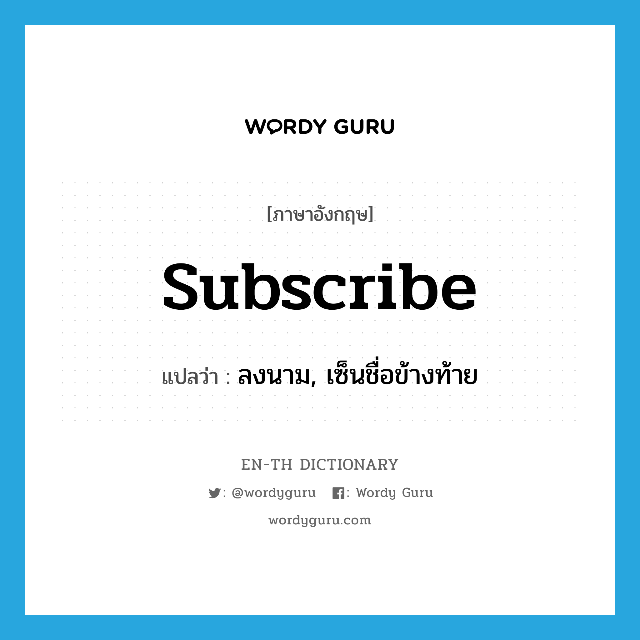 subscribe แปลว่า?, คำศัพท์ภาษาอังกฤษ subscribe แปลว่า ลงนาม, เซ็นชื่อข้างท้าย ประเภท VT หมวด VT