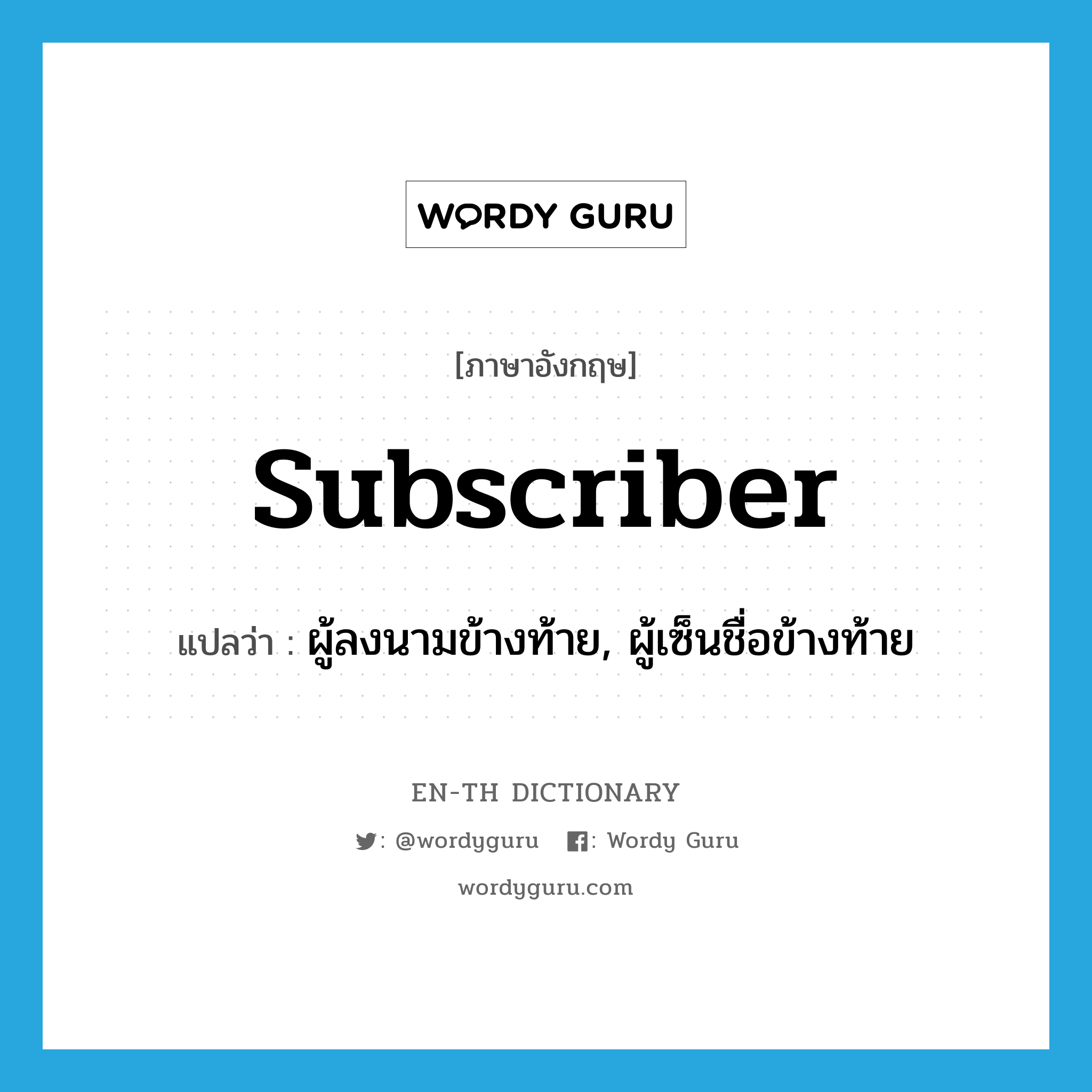 subscriber แปลว่า?, คำศัพท์ภาษาอังกฤษ subscriber แปลว่า ผู้ลงนามข้างท้าย, ผู้เซ็นชื่อข้างท้าย ประเภท N หมวด N