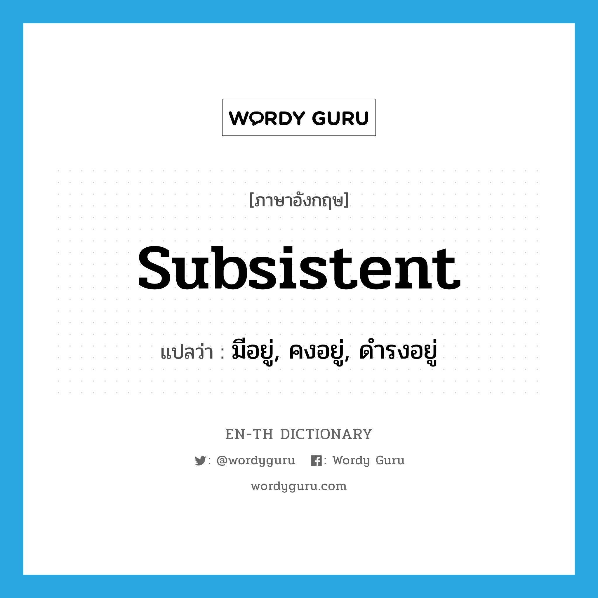 subsistent แปลว่า?, คำศัพท์ภาษาอังกฤษ subsistent แปลว่า มีอยู่, คงอยู่, ดำรงอยู่ ประเภท ADJ หมวด ADJ