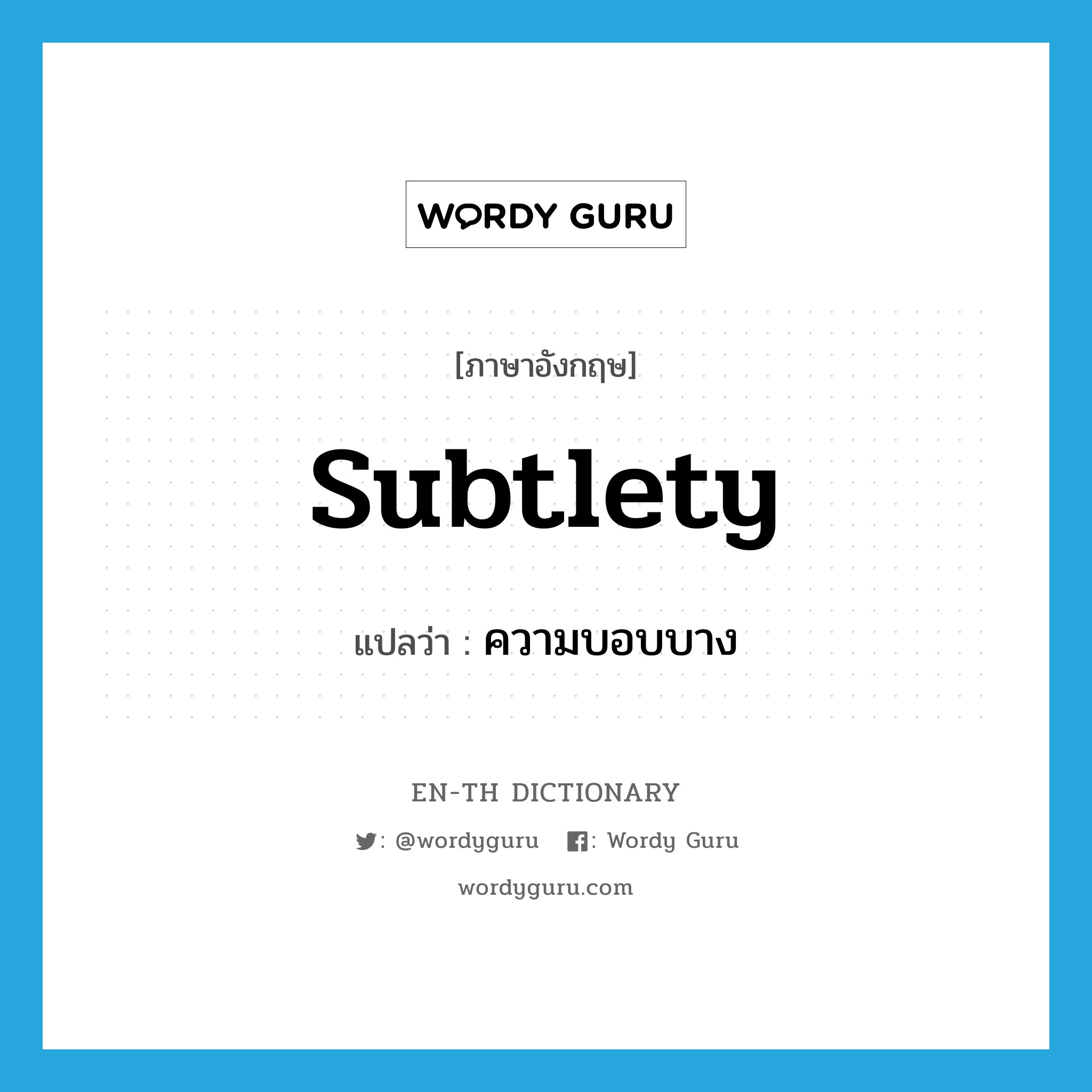 subtlety แปลว่า?, คำศัพท์ภาษาอังกฤษ subtlety แปลว่า ความบอบบาง ประเภท N หมวด N