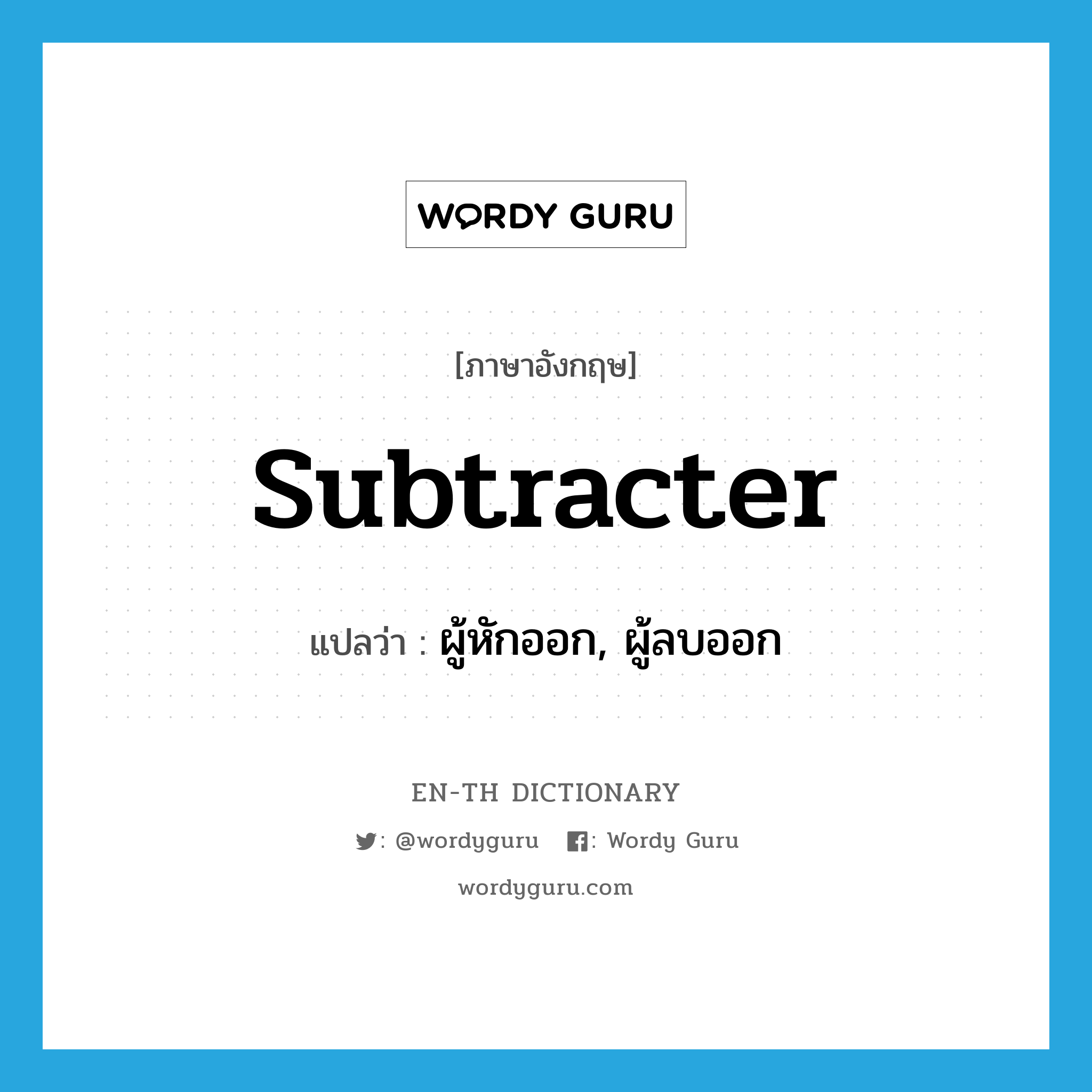 subtracter แปลว่า?, คำศัพท์ภาษาอังกฤษ subtracter แปลว่า ผู้หักออก, ผู้ลบออก ประเภท N หมวด N