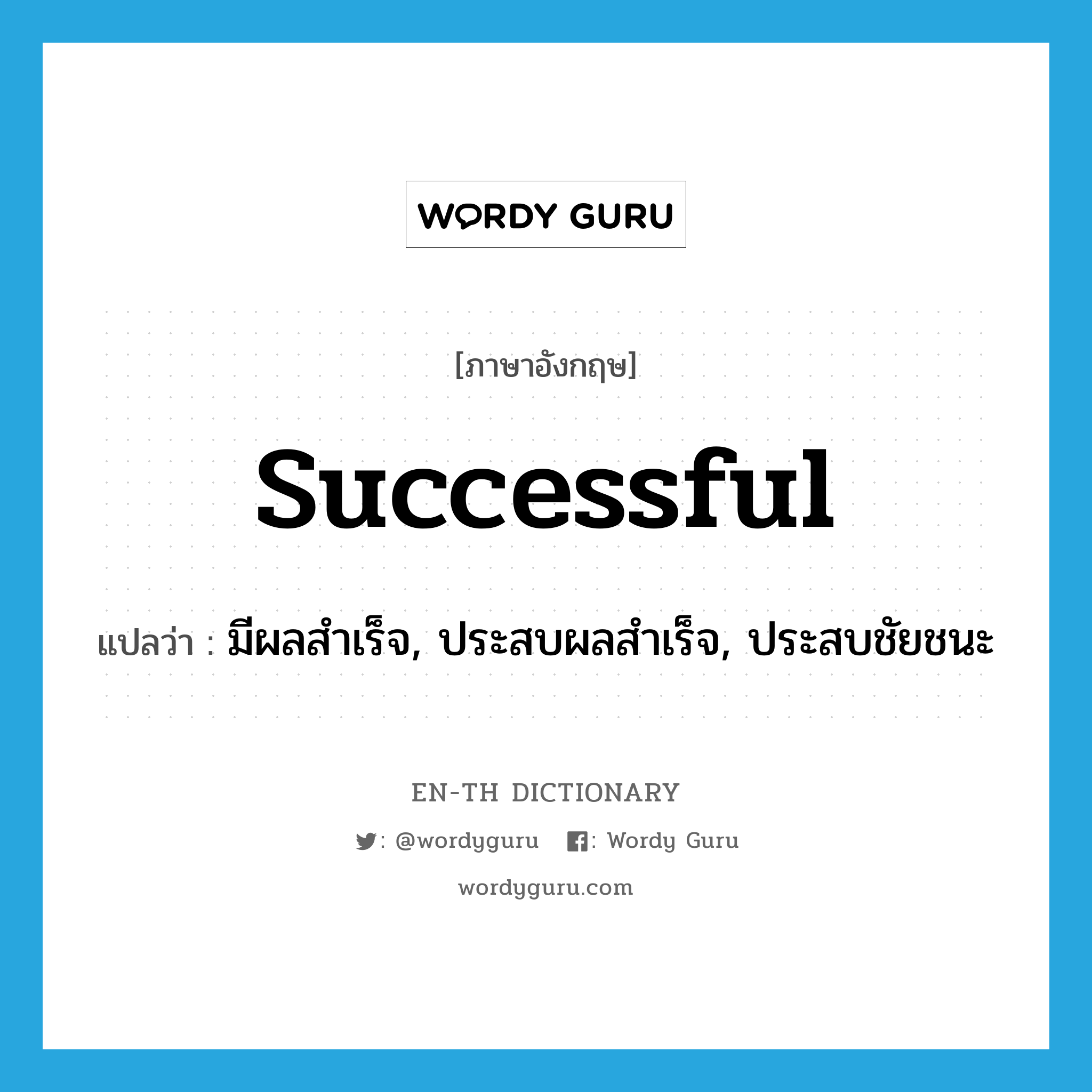 successful แปลว่า?, คำศัพท์ภาษาอังกฤษ successful แปลว่า มีผลสำเร็จ, ประสบผลสำเร็จ, ประสบชัยชนะ ประเภท ADJ หมวด ADJ