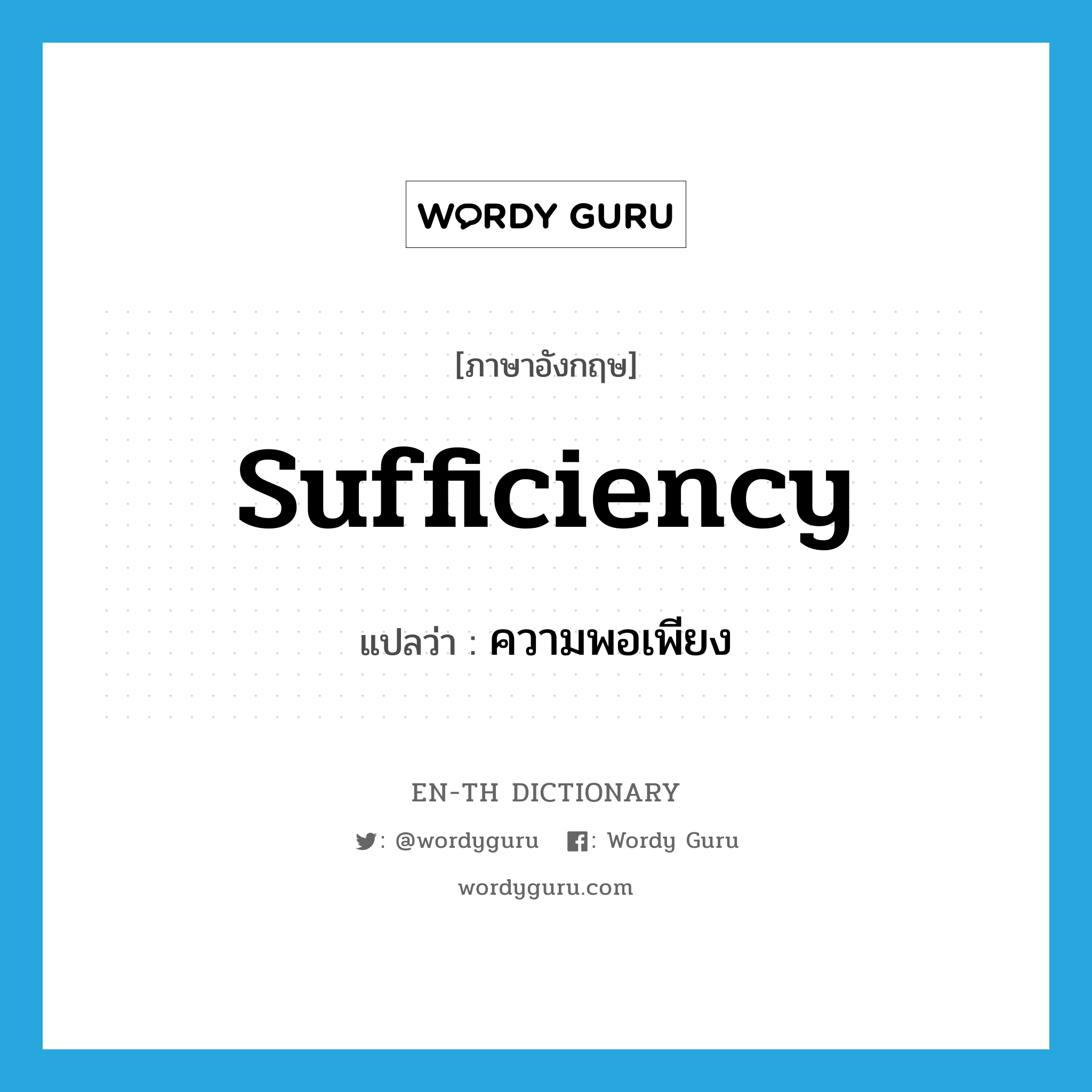 sufficiency แปลว่า?, คำศัพท์ภาษาอังกฤษ sufficiency แปลว่า ความพอเพียง ประเภท N หมวด N