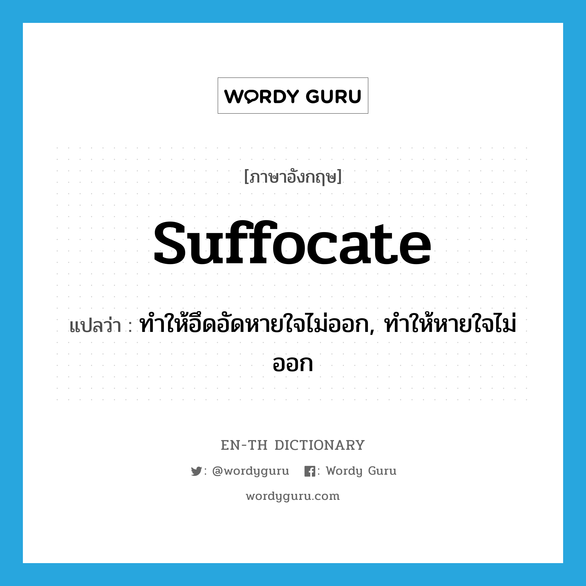 suffocate แปลว่า?, คำศัพท์ภาษาอังกฤษ suffocate แปลว่า ทำให้อึดอัดหายใจไม่ออก, ทำให้หายใจไม่ออก ประเภท VT หมวด VT