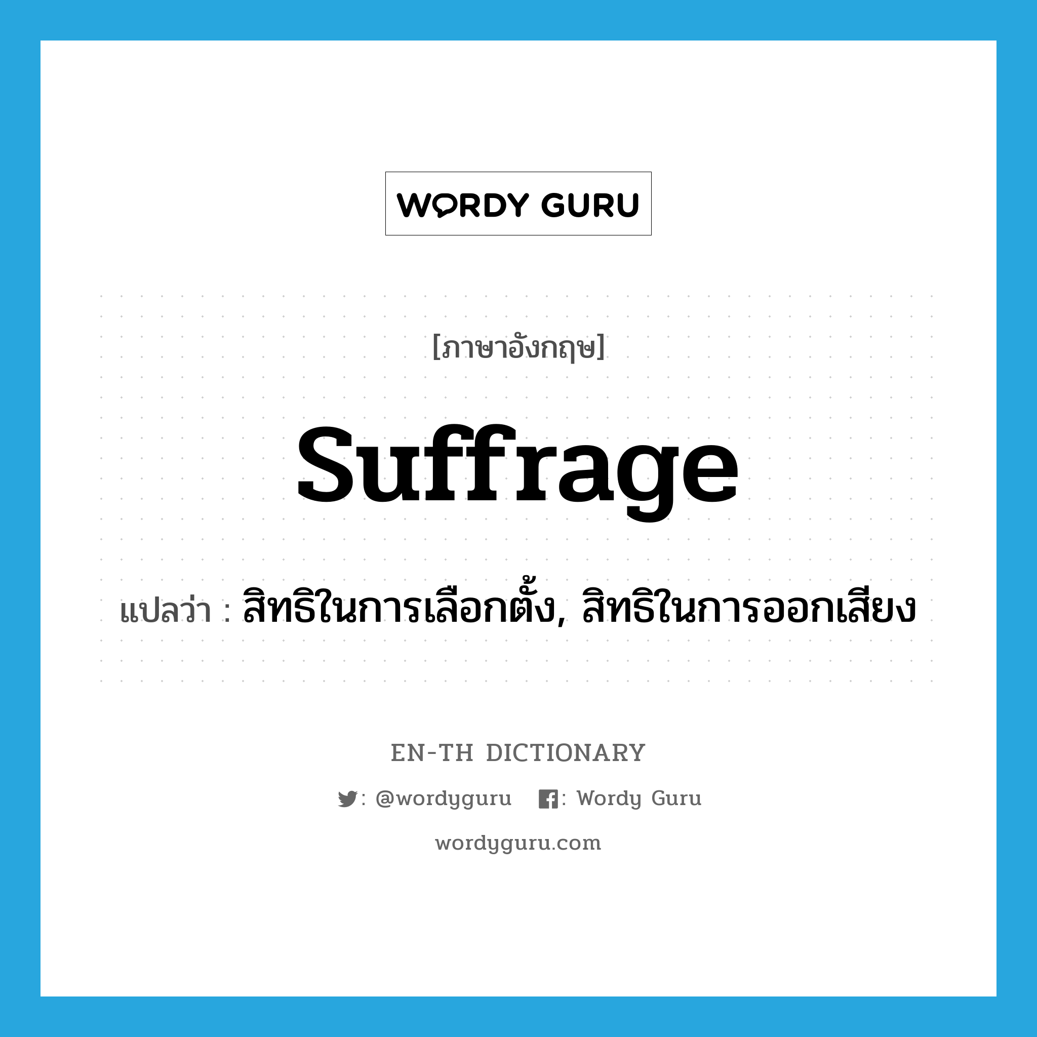 suffrage แปลว่า?, คำศัพท์ภาษาอังกฤษ suffrage แปลว่า สิทธิในการเลือกตั้ง, สิทธิในการออกเสียง ประเภท N หมวด N