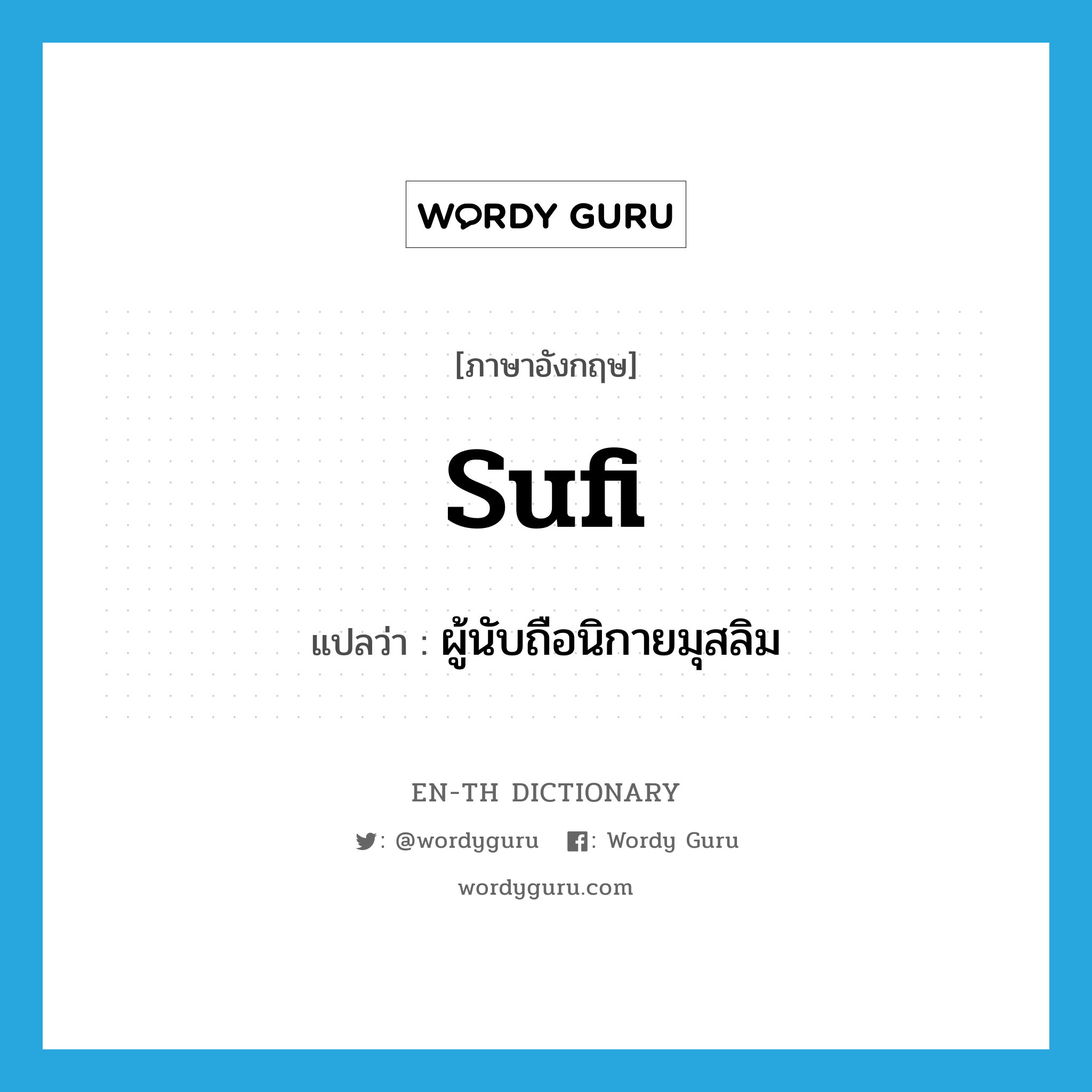 Sufi แปลว่า?, คำศัพท์ภาษาอังกฤษ Sufi แปลว่า ผู้นับถือนิกายมุสลิม ประเภท N หมวด N