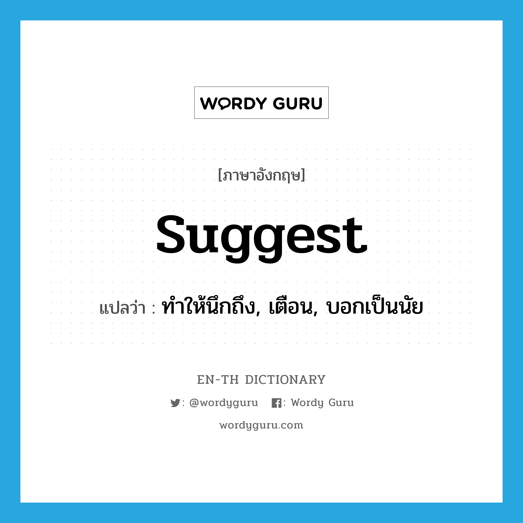 suggest แปลว่า?, คำศัพท์ภาษาอังกฤษ suggest แปลว่า ทำให้นึกถึง, เตือน, บอกเป็นนัย ประเภท VT หมวด VT