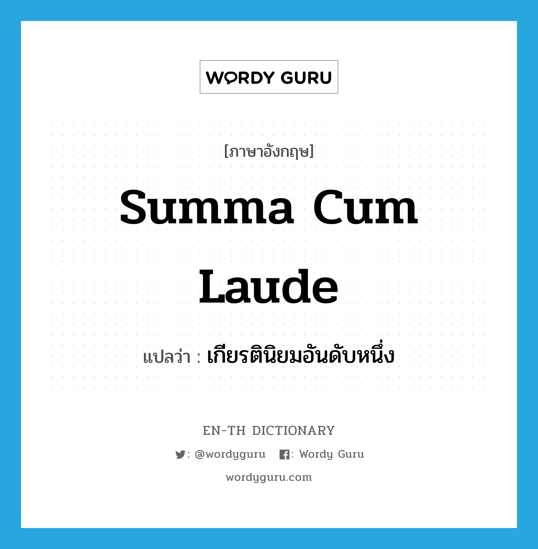 summa cum laude แปลว่า?, คำศัพท์ภาษาอังกฤษ summa cum laude แปลว่า เกียรตินิยมอันดับหนึ่ง ประเภท N หมวด N