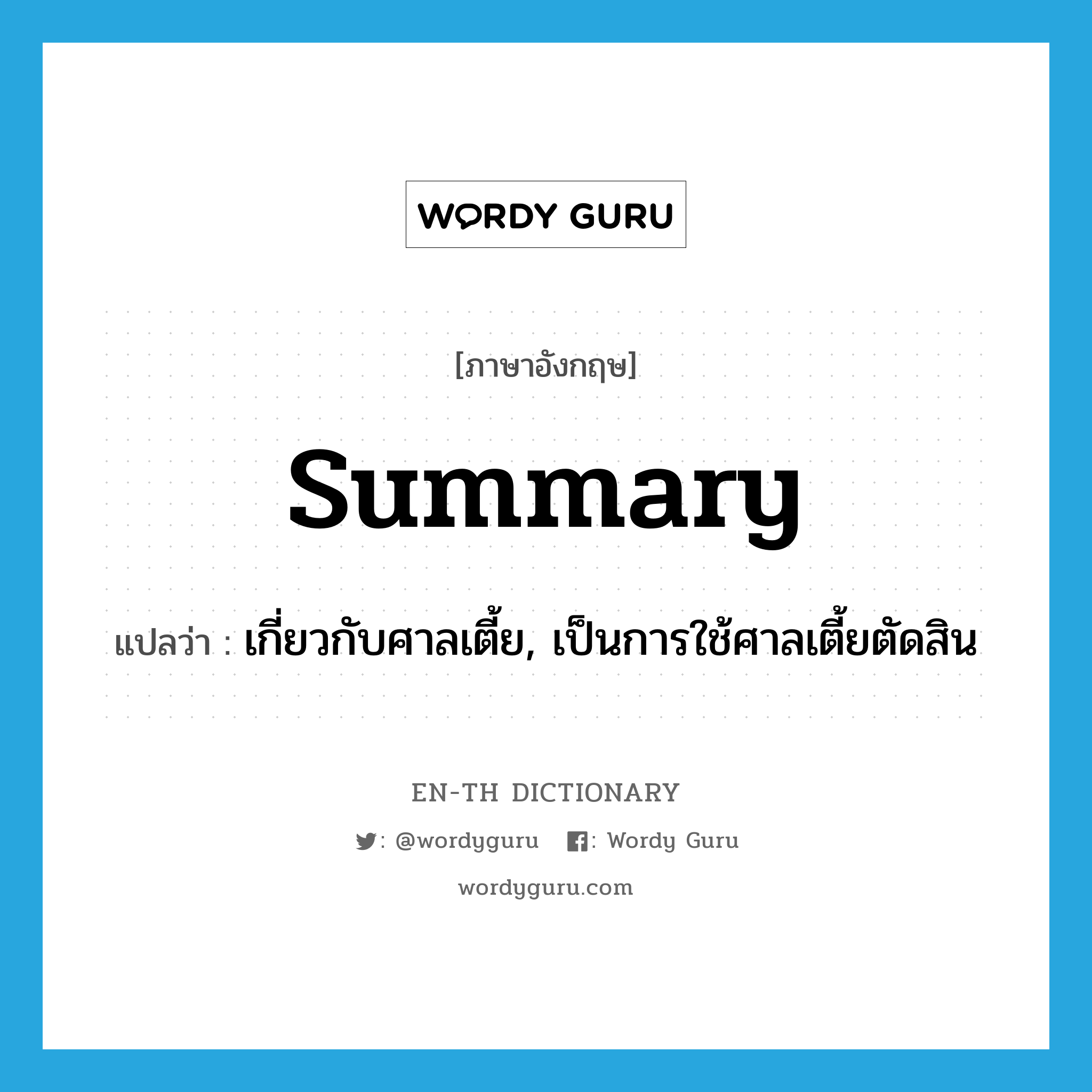 summary แปลว่า?, คำศัพท์ภาษาอังกฤษ summary แปลว่า เกี่ยวกับศาลเตี้ย, เป็นการใช้ศาลเตี้ยตัดสิน ประเภท ADJ หมวด ADJ