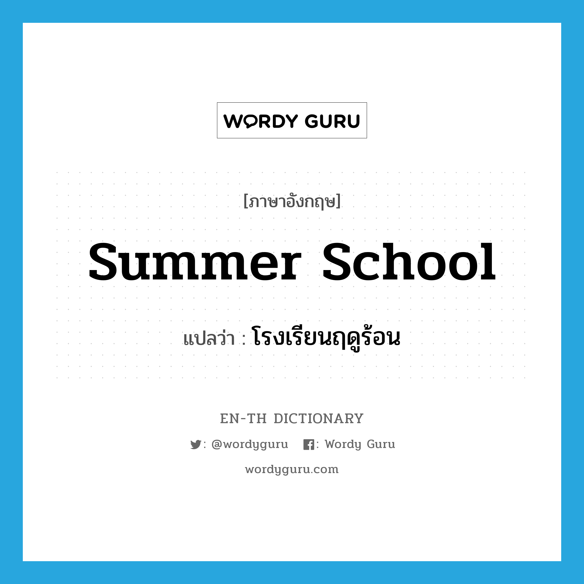 summer school แปลว่า?, คำศัพท์ภาษาอังกฤษ summer school แปลว่า โรงเรียนฤดูร้อน ประเภท N หมวด N