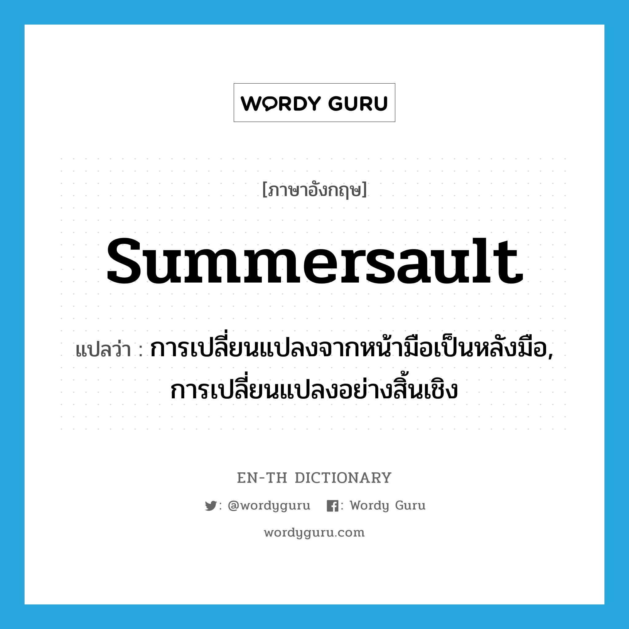 summersault แปลว่า?, คำศัพท์ภาษาอังกฤษ summersault แปลว่า การเปลี่ยนแปลงจากหน้ามือเป็นหลังมือ, การเปลี่ยนแปลงอย่างสิ้นเชิง ประเภท N หมวด N