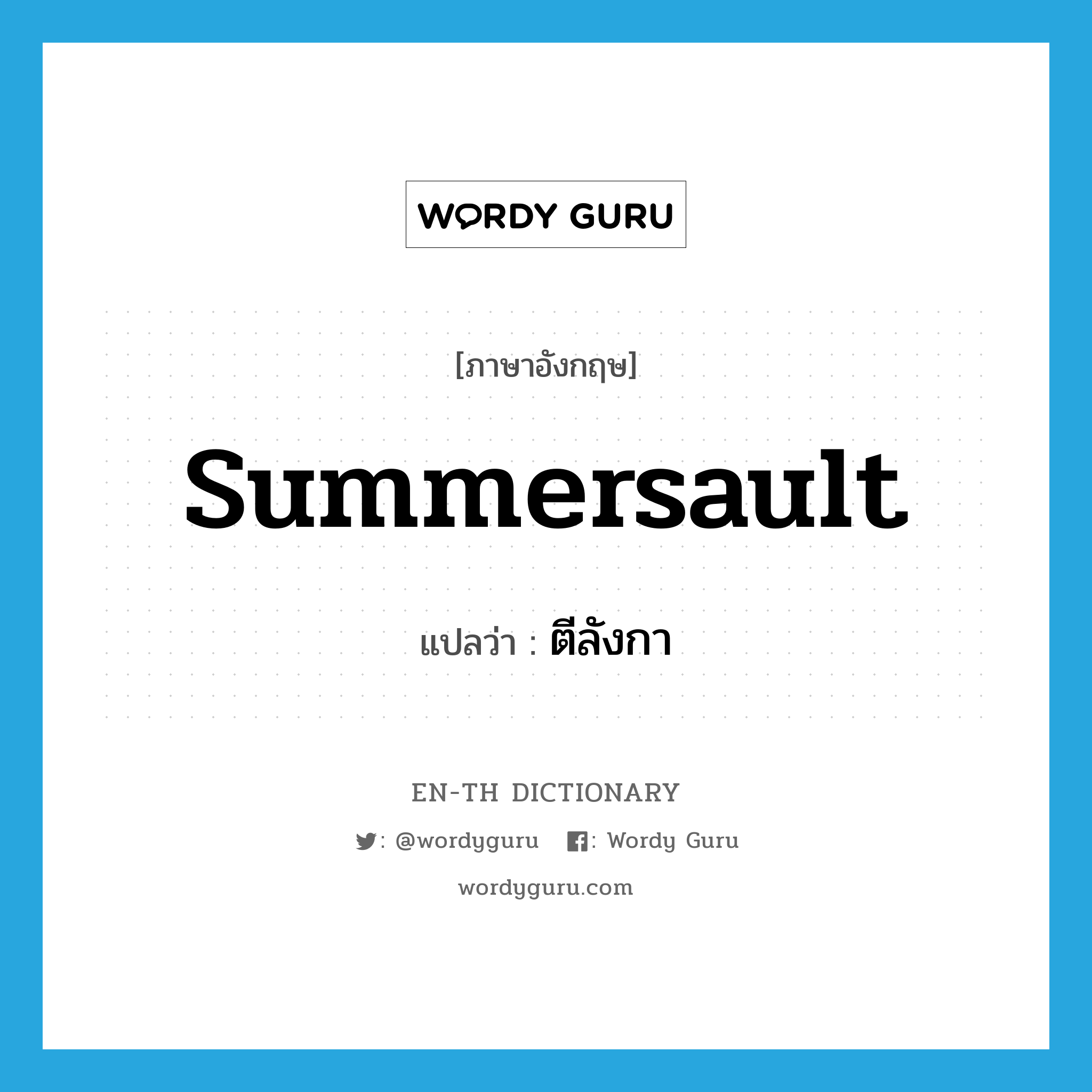 summersault แปลว่า?, คำศัพท์ภาษาอังกฤษ summersault แปลว่า ตีลังกา ประเภท VI หมวด VI