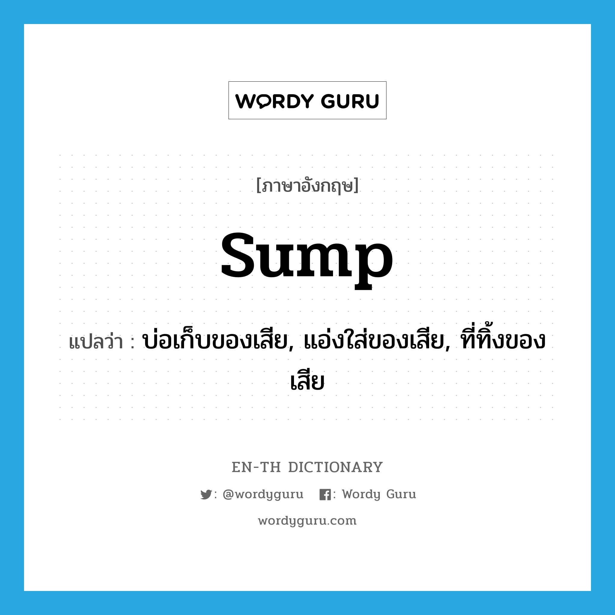 sump แปลว่า?, คำศัพท์ภาษาอังกฤษ sump แปลว่า บ่อเก็บของเสีย, แอ่งใส่ของเสีย, ที่ทิ้งของเสีย ประเภท N หมวด N