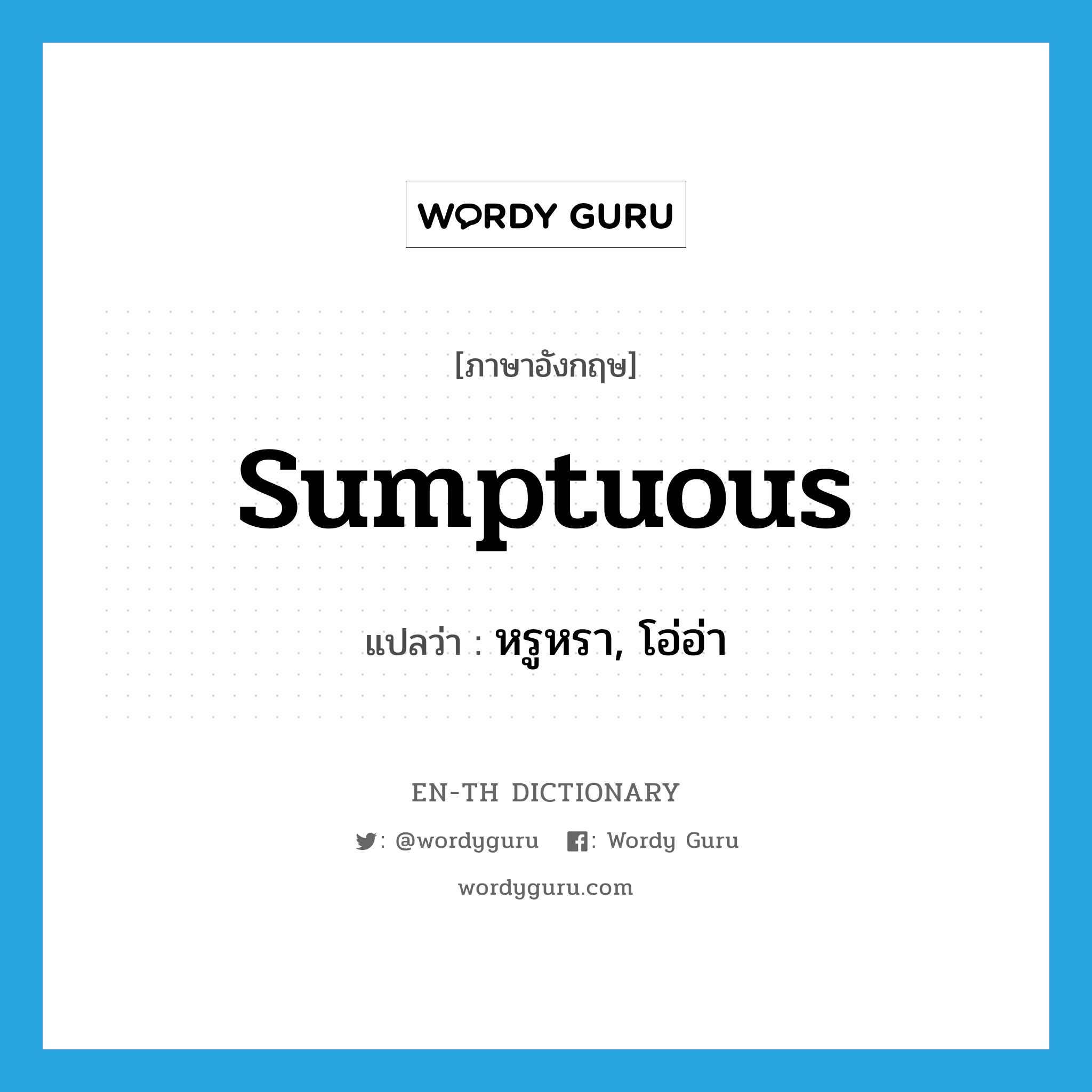 sumptuous แปลว่า?, คำศัพท์ภาษาอังกฤษ sumptuous แปลว่า หรูหรา, โอ่อ่า ประเภท ADJ หมวด ADJ