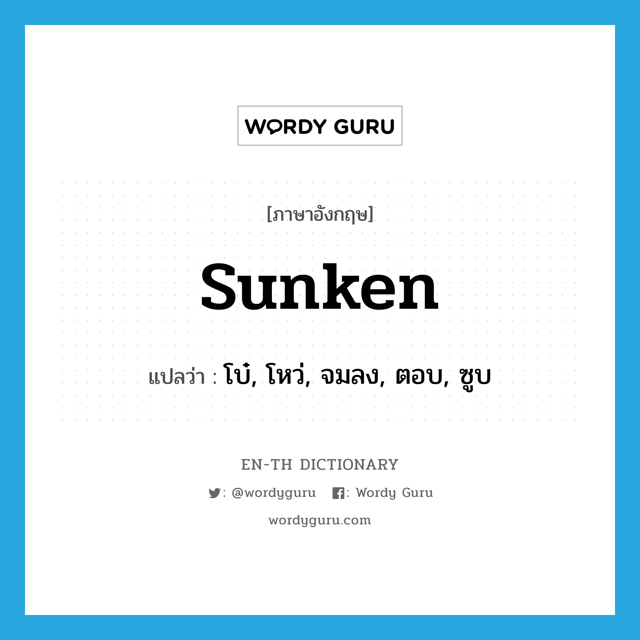 sunken แปลว่า?, คำศัพท์ภาษาอังกฤษ sunken แปลว่า โบ๋, โหว่, จมลง, ตอบ, ซูบ ประเภท ADJ หมวด ADJ