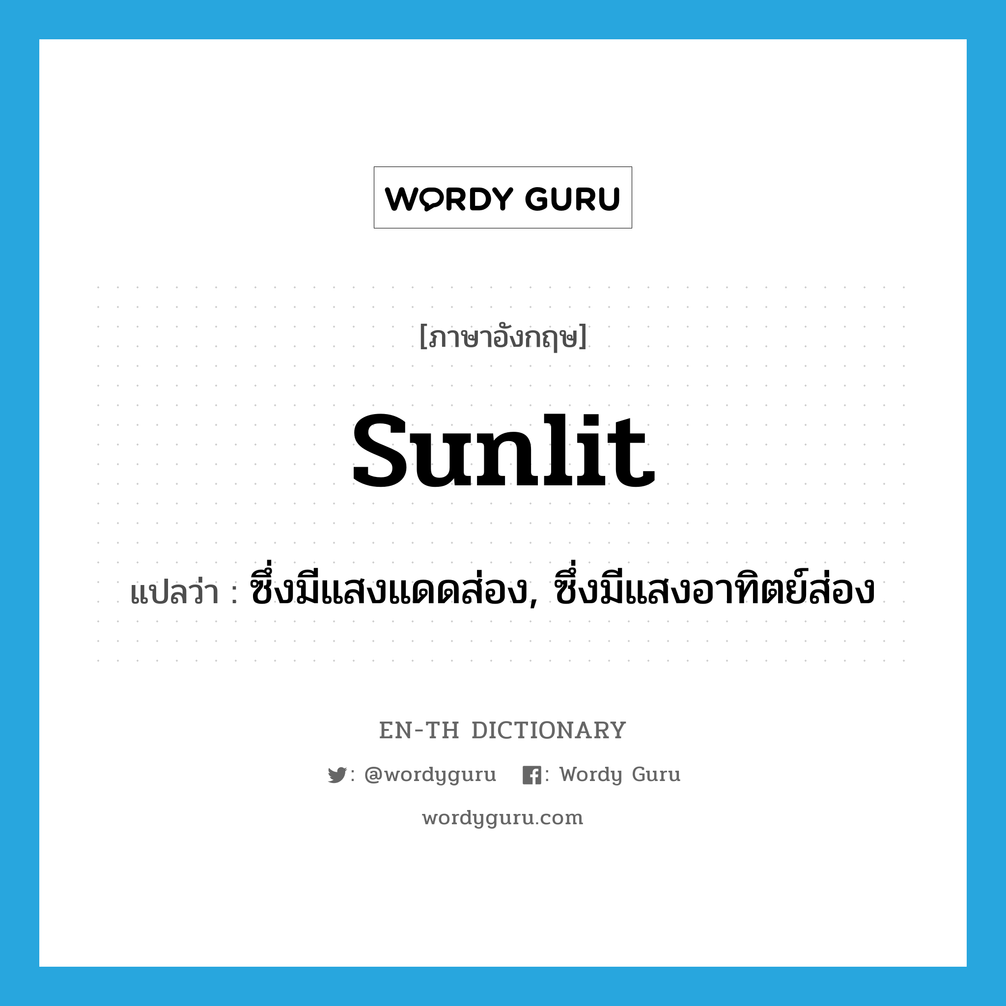 sunlit แปลว่า?, คำศัพท์ภาษาอังกฤษ sunlit แปลว่า ซึ่งมีแสงแดดส่อง, ซึ่งมีแสงอาทิตย์ส่อง ประเภท ADJ หมวด ADJ