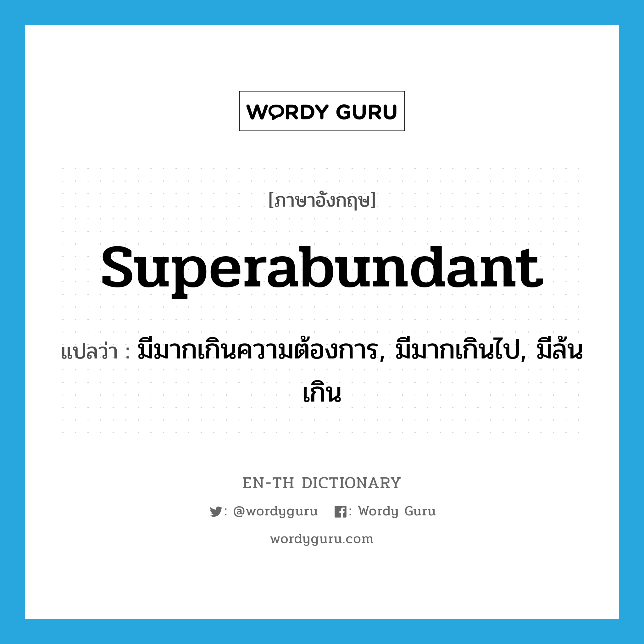 superabundant แปลว่า?, คำศัพท์ภาษาอังกฤษ superabundant แปลว่า มีมากเกินความต้องการ, มีมากเกินไป, มีล้นเกิน ประเภท ADJ หมวด ADJ