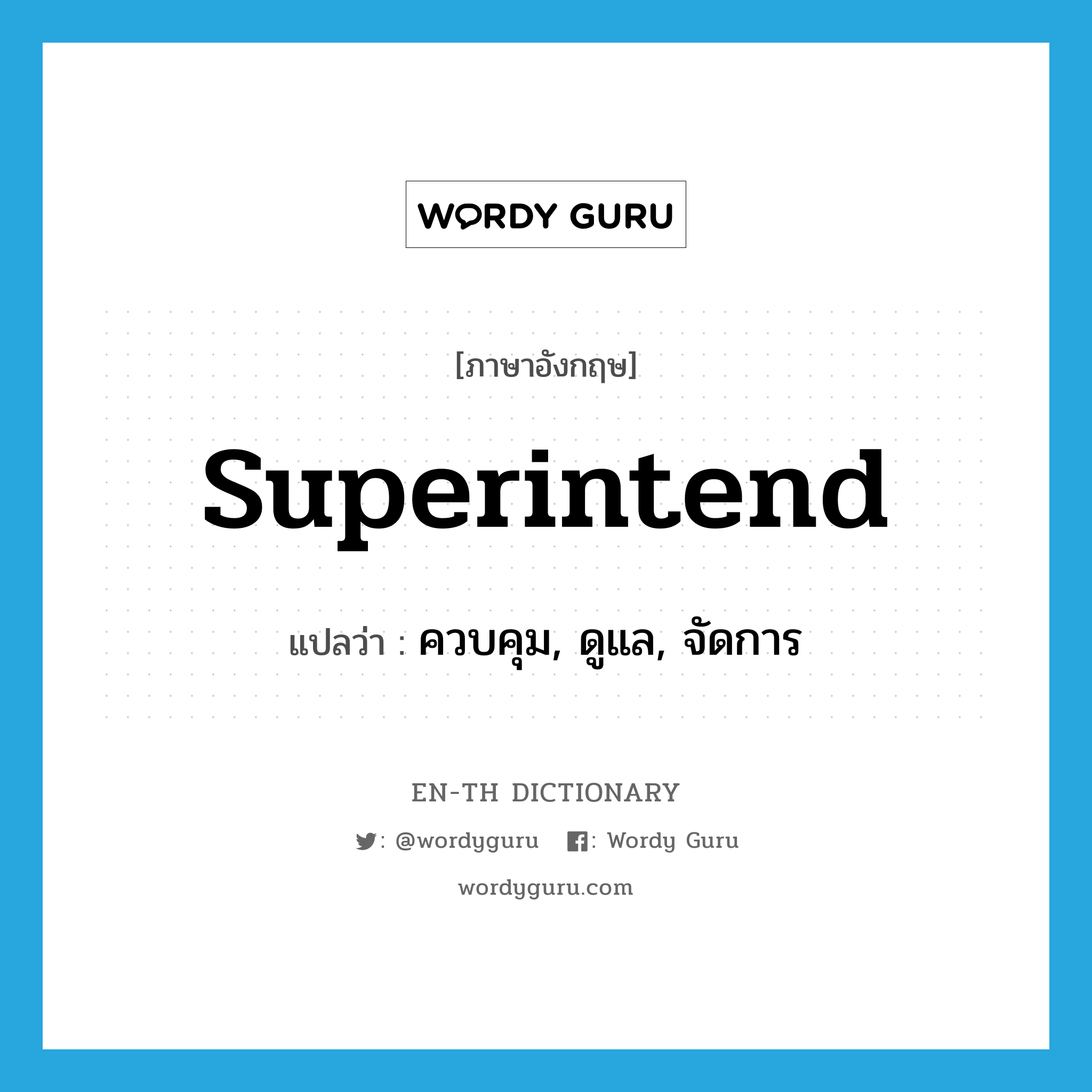 superintend แปลว่า?, คำศัพท์ภาษาอังกฤษ superintend แปลว่า ควบคุม, ดูแล, จัดการ ประเภท VT หมวด VT