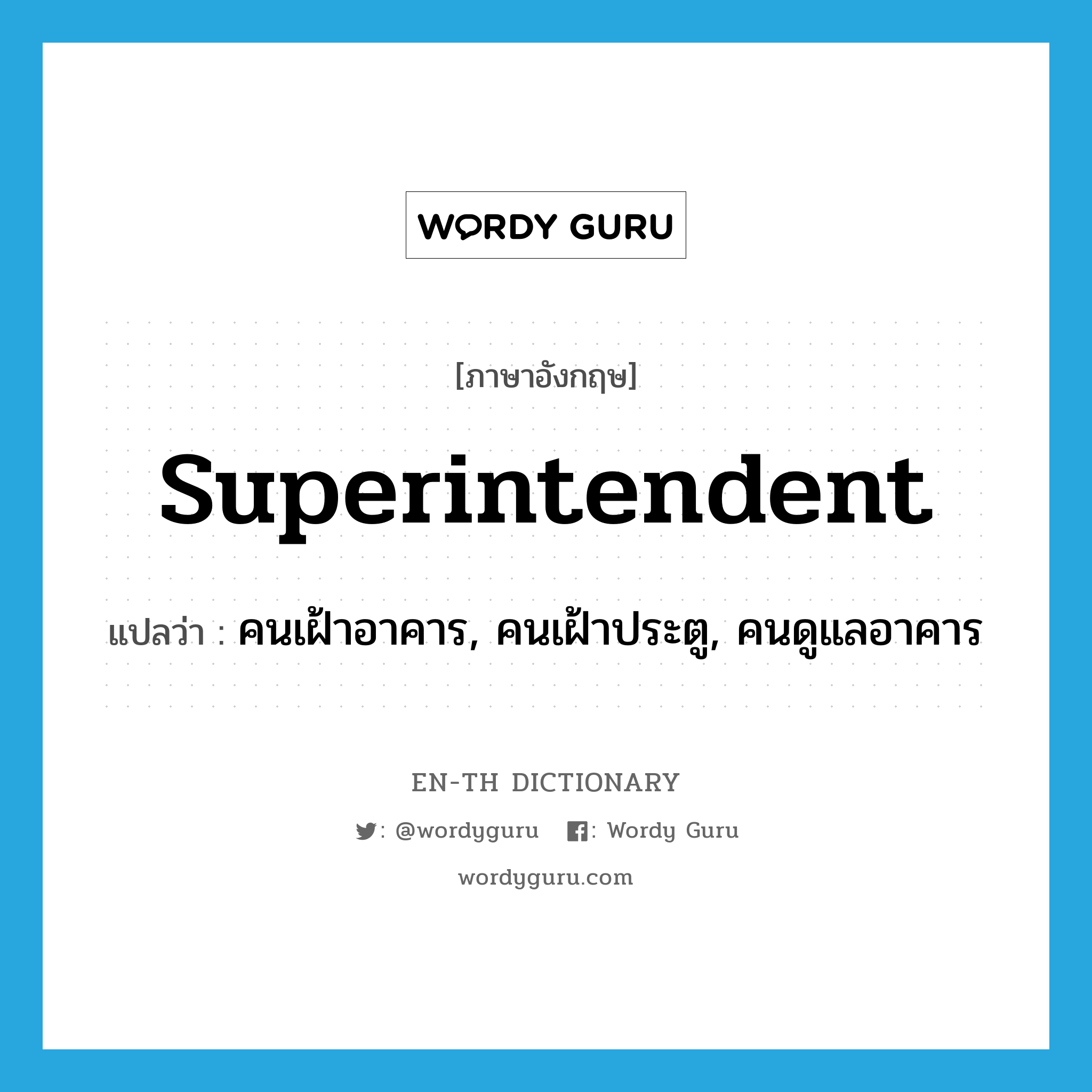 superintendent แปลว่า?, คำศัพท์ภาษาอังกฤษ superintendent แปลว่า คนเฝ้าอาคาร, คนเฝ้าประตู, คนดูแลอาคาร ประเภท N หมวด N