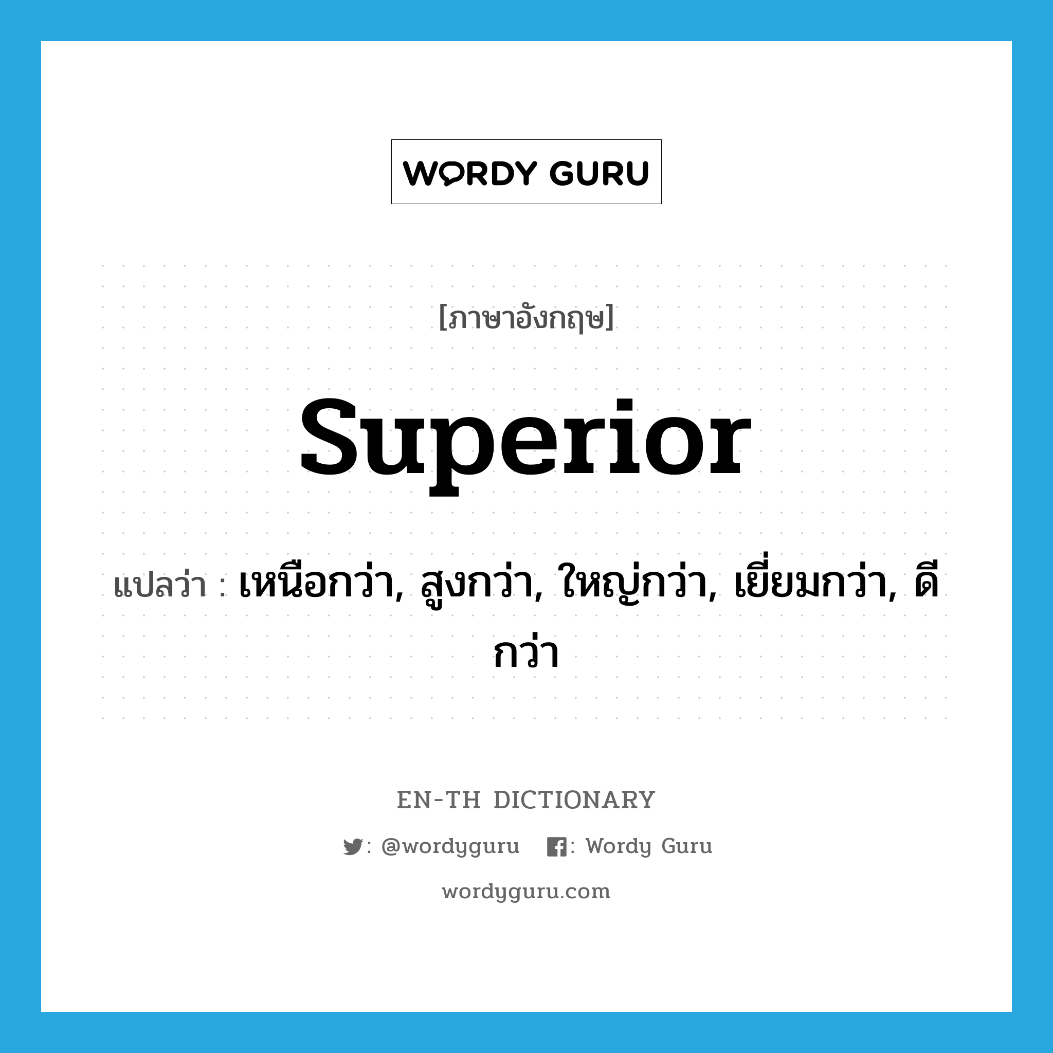 superior แปลว่า?, คำศัพท์ภาษาอังกฤษ superior แปลว่า เหนือกว่า, สูงกว่า, ใหญ่กว่า, เยี่ยมกว่า, ดีกว่า ประเภท ADJ หมวด ADJ