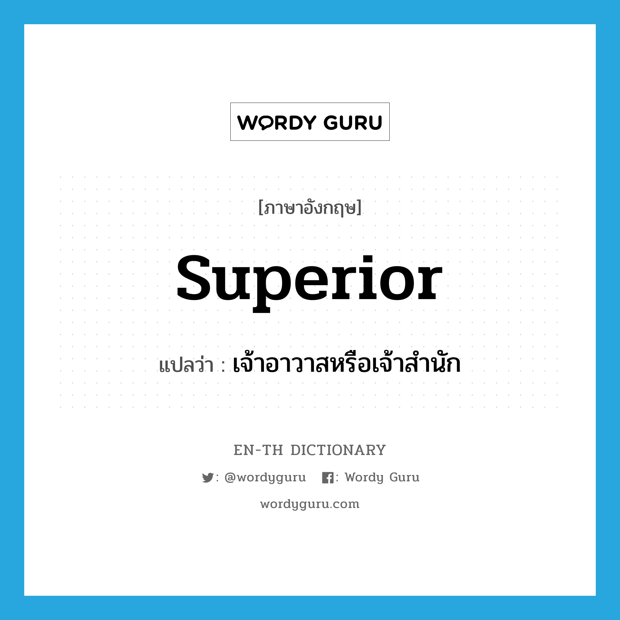 superior แปลว่า?, คำศัพท์ภาษาอังกฤษ superior แปลว่า เจ้าอาวาสหรือเจ้าสำนัก ประเภท N หมวด N