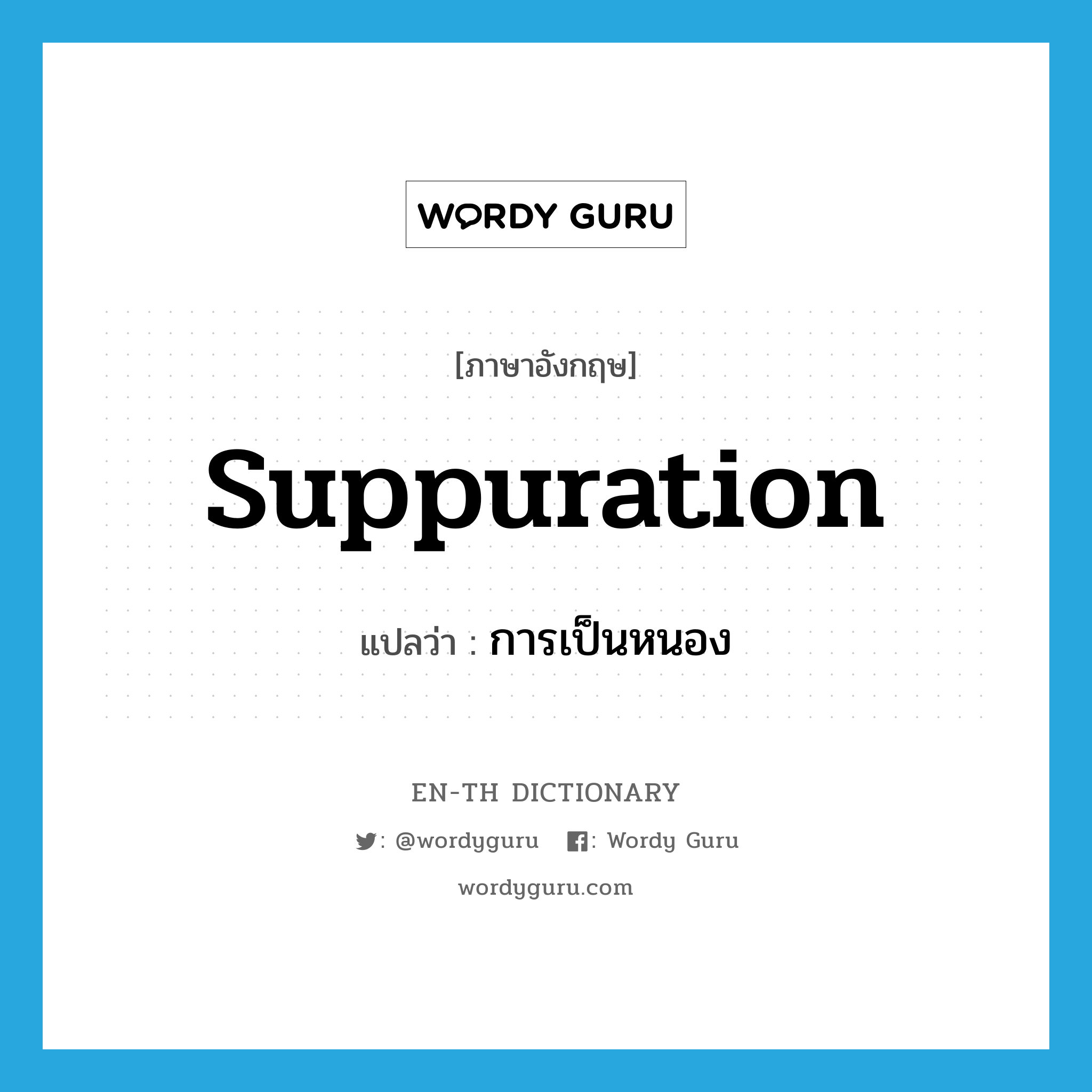 suppuration แปลว่า?, คำศัพท์ภาษาอังกฤษ suppuration แปลว่า การเป็นหนอง ประเภท N หมวด N