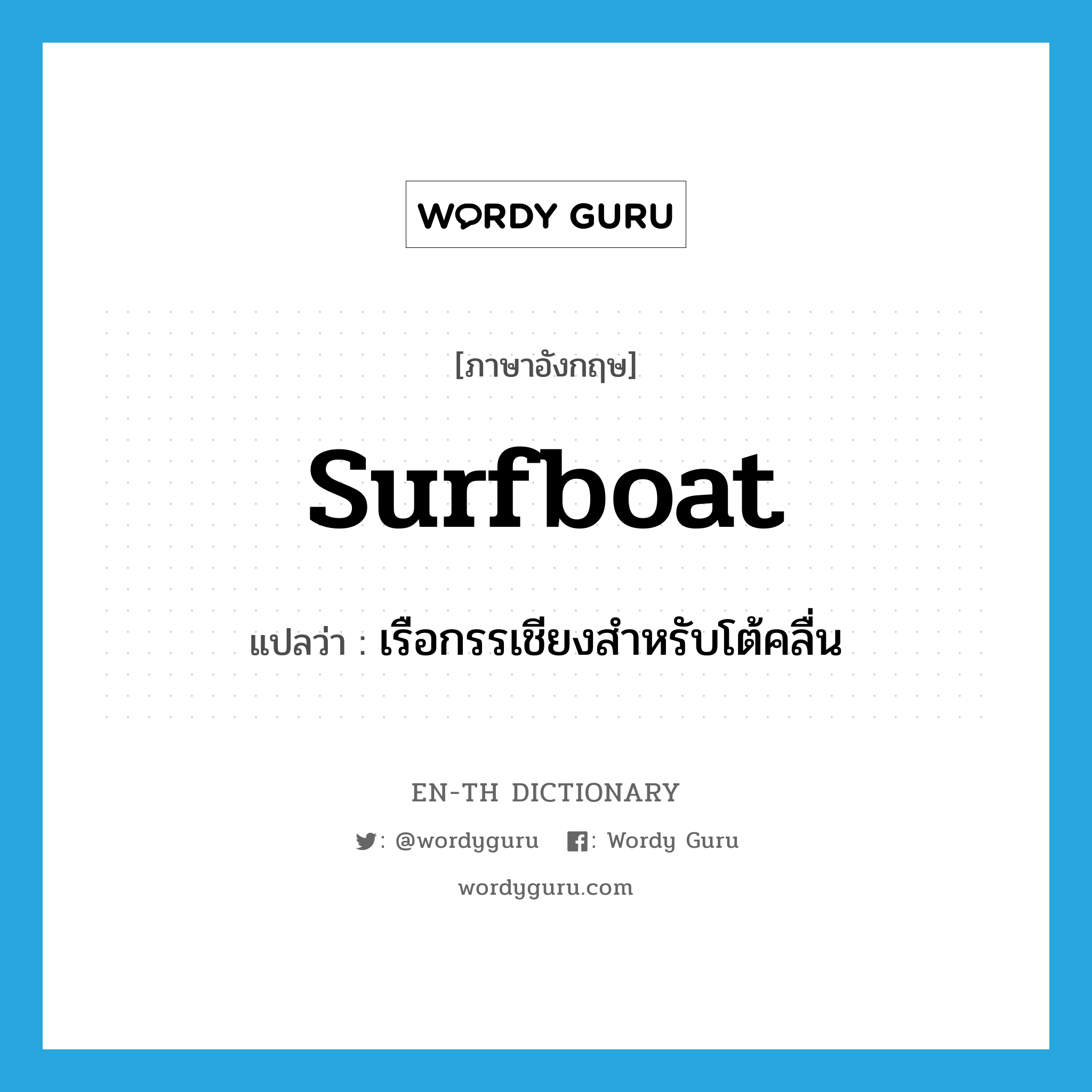 surfboat แปลว่า?, คำศัพท์ภาษาอังกฤษ surfboat แปลว่า เรือกรรเชียงสำหรับโต้คลื่น ประเภท N หมวด N