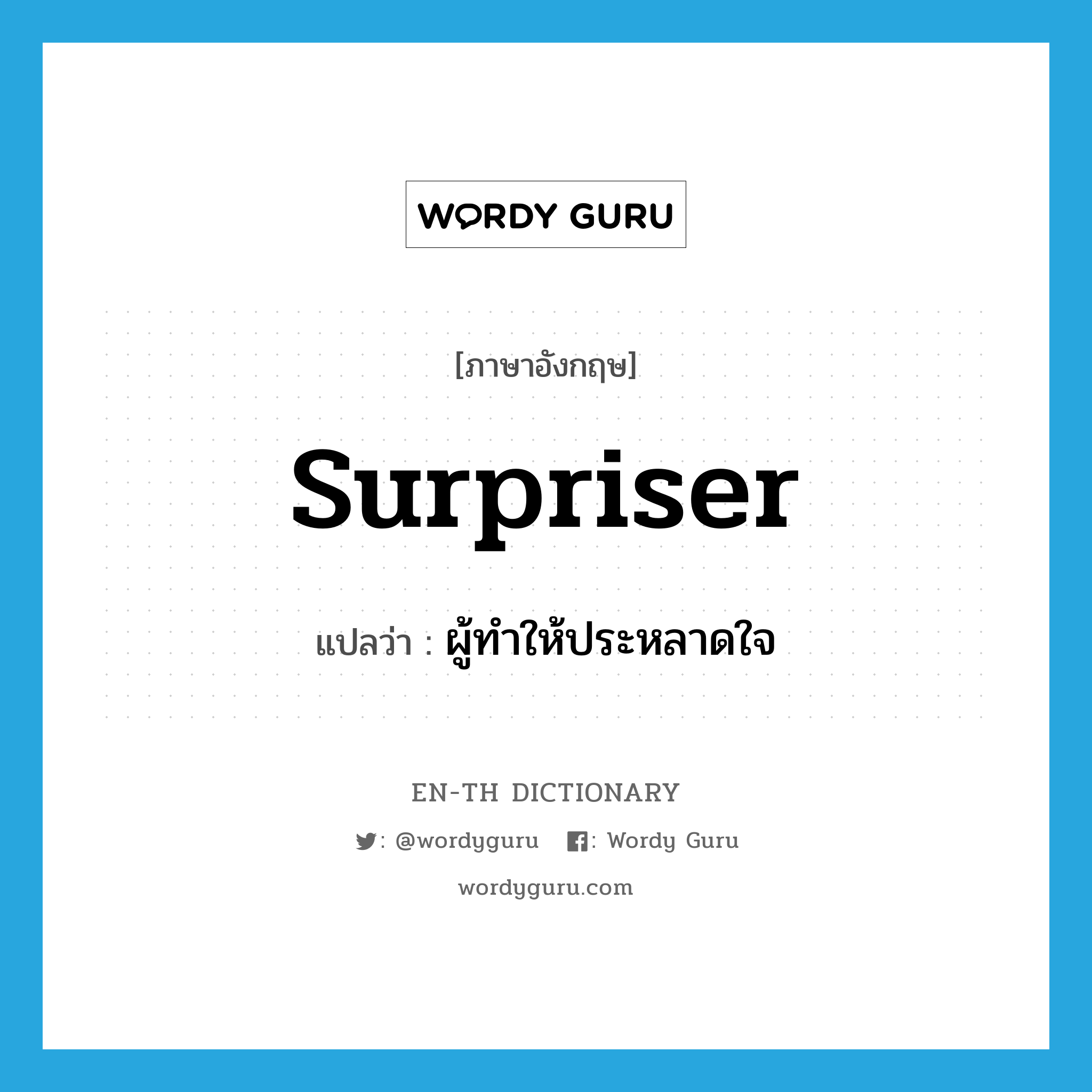 surpriser แปลว่า?, คำศัพท์ภาษาอังกฤษ surpriser แปลว่า ผู้ทำให้ประหลาดใจ ประเภท N หมวด N