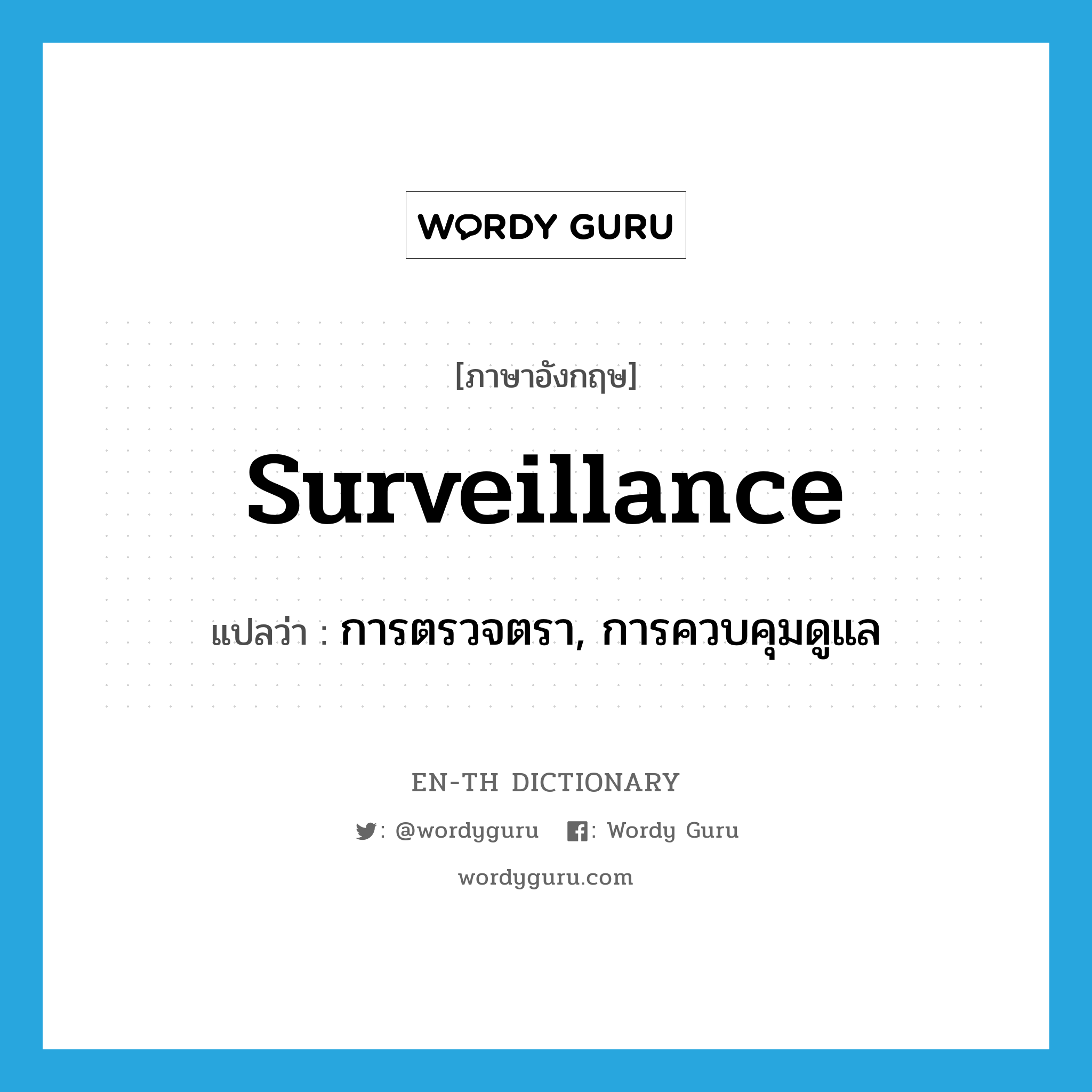 surveillance แปลว่า?, คำศัพท์ภาษาอังกฤษ surveillance แปลว่า การตรวจตรา, การควบคุมดูแล ประเภท N หมวด N