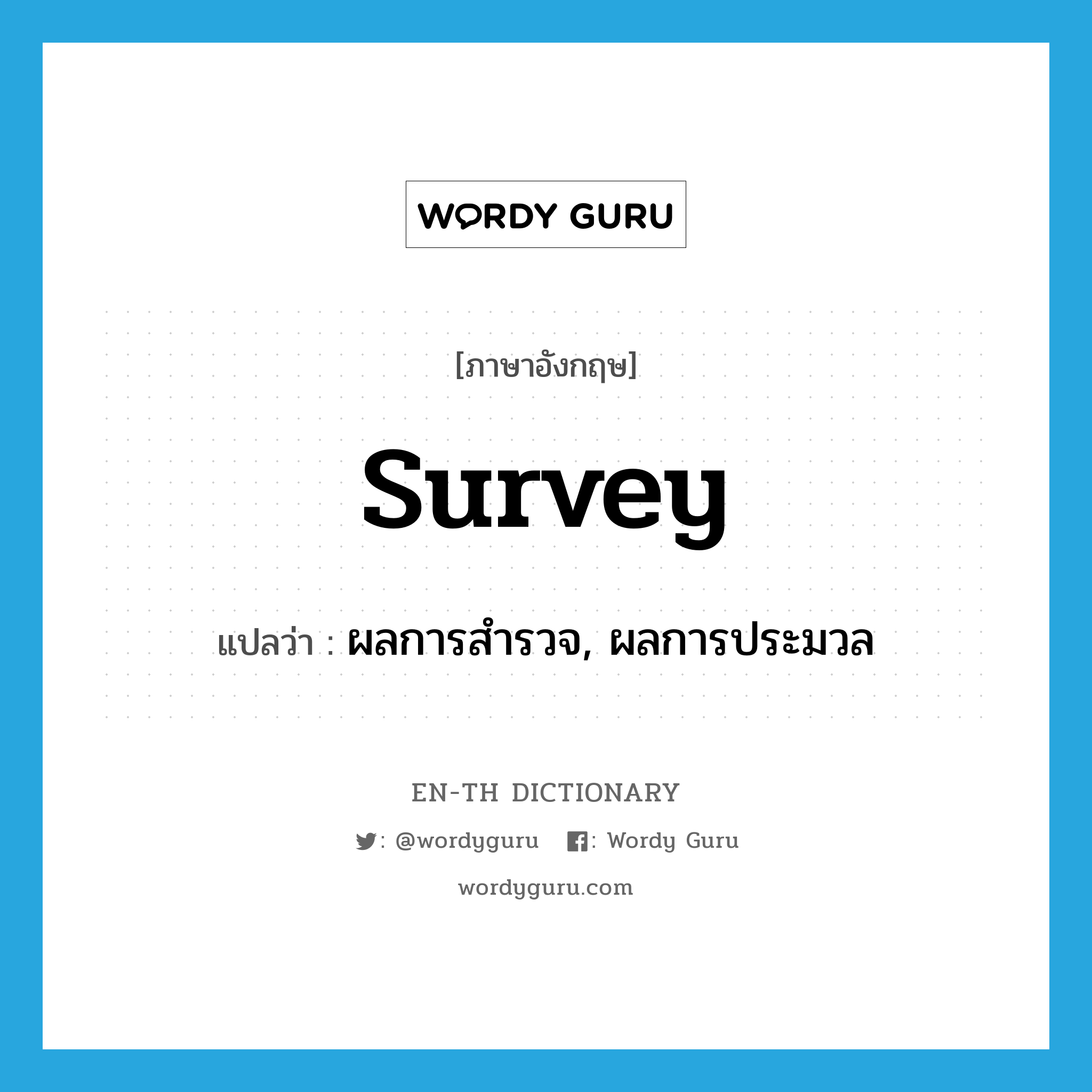 survey แปลว่า?, คำศัพท์ภาษาอังกฤษ survey แปลว่า ผลการสำรวจ, ผลการประมวล ประเภท N หมวด N