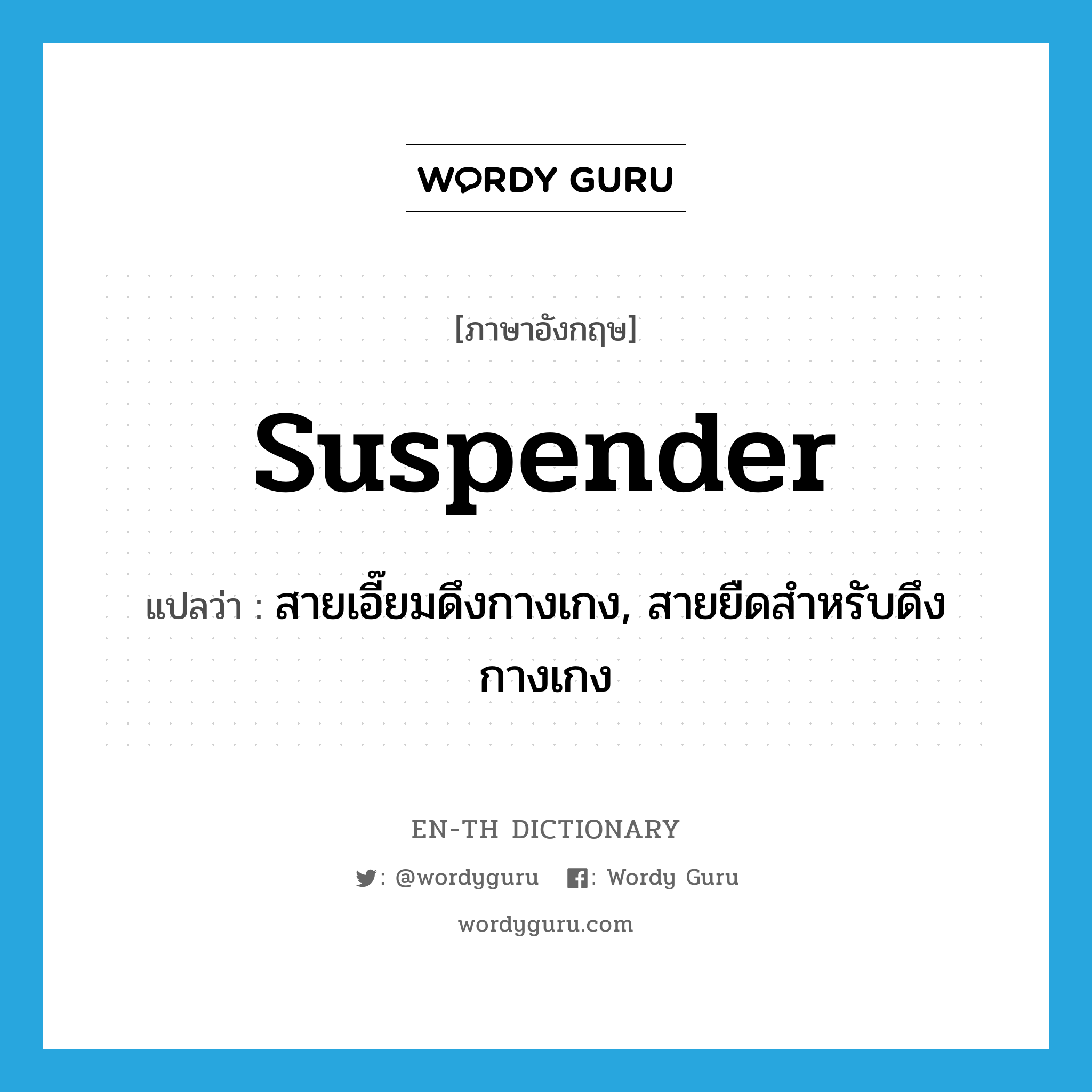 suspender แปลว่า?, คำศัพท์ภาษาอังกฤษ suspender แปลว่า สายเอี๊ยมดึงกางเกง, สายยืดสำหรับดึงกางเกง ประเภท N หมวด N