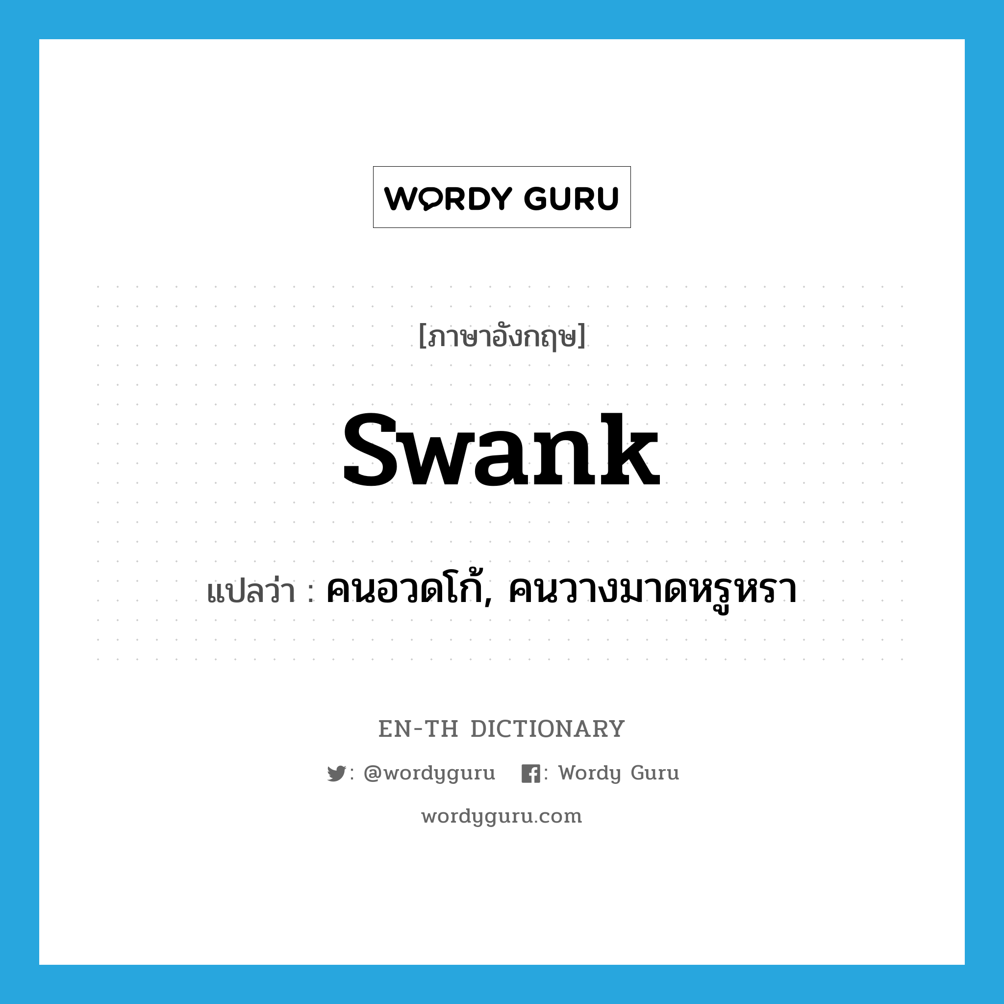 swank แปลว่า?, คำศัพท์ภาษาอังกฤษ swank แปลว่า คนอวดโก้, คนวางมาดหรูหรา ประเภท N หมวด N