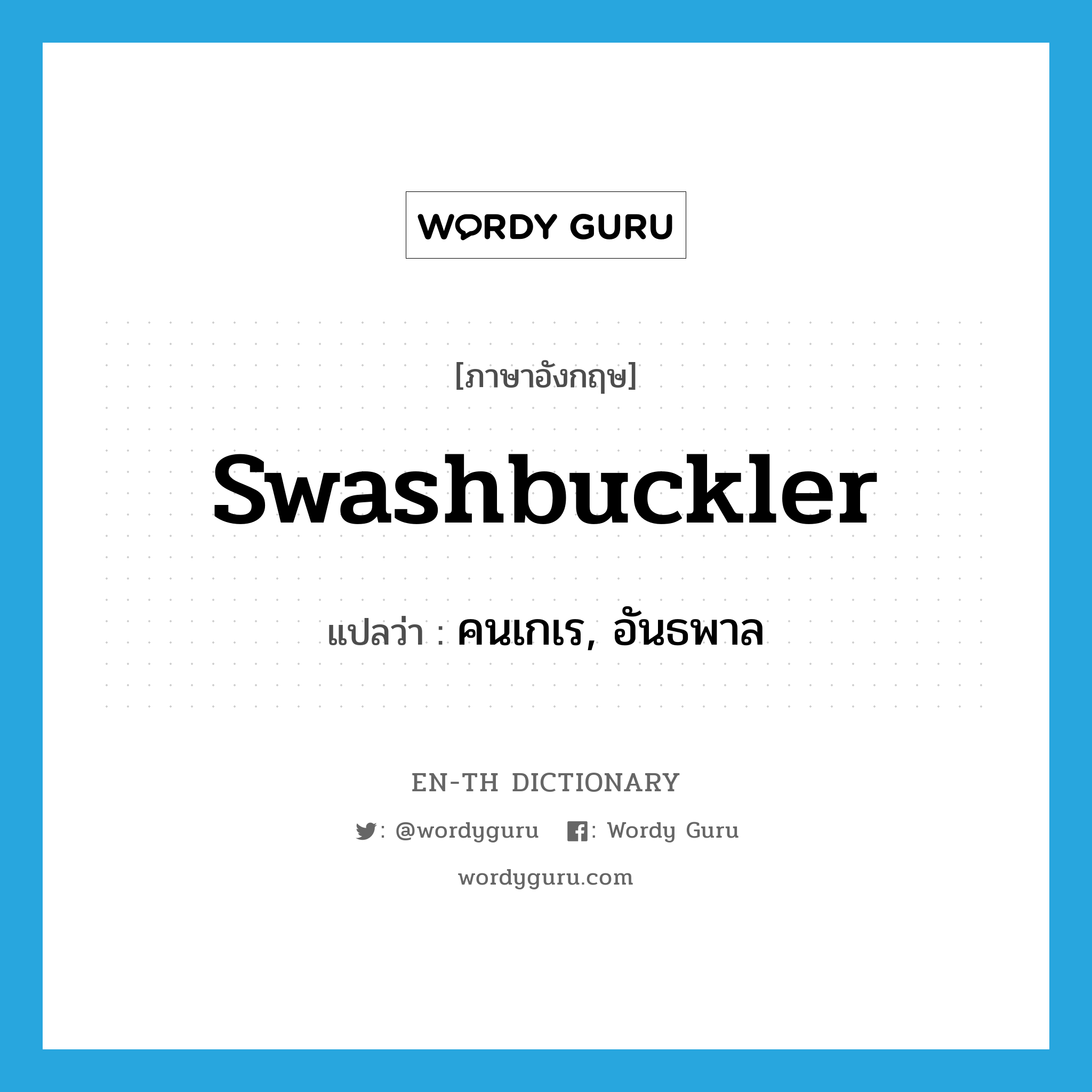 swashbuckler แปลว่า?, คำศัพท์ภาษาอังกฤษ swashbuckler แปลว่า คนเกเร, อันธพาล ประเภท N หมวด N