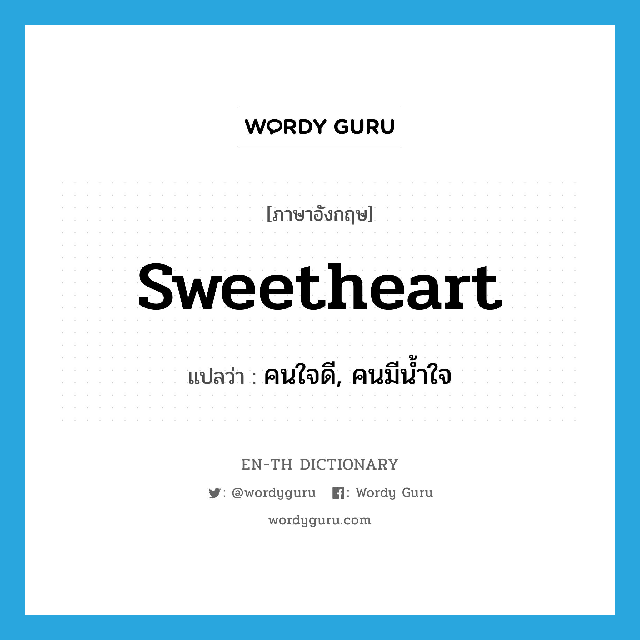 sweetheart แปลว่า?, คำศัพท์ภาษาอังกฤษ sweetheart แปลว่า คนใจดี, คนมีน้ำใจ ประเภท N หมวด N