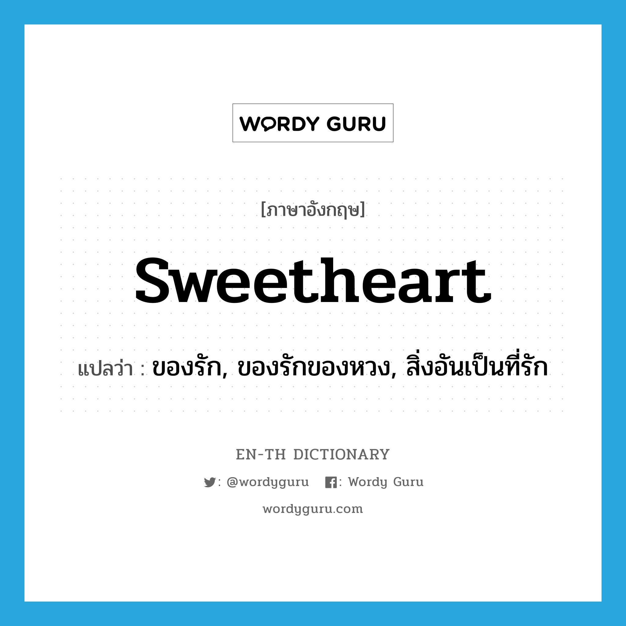 sweetheart แปลว่า?, คำศัพท์ภาษาอังกฤษ sweetheart แปลว่า ของรัก, ของรักของหวง, สิ่งอันเป็นที่รัก ประเภท N หมวด N