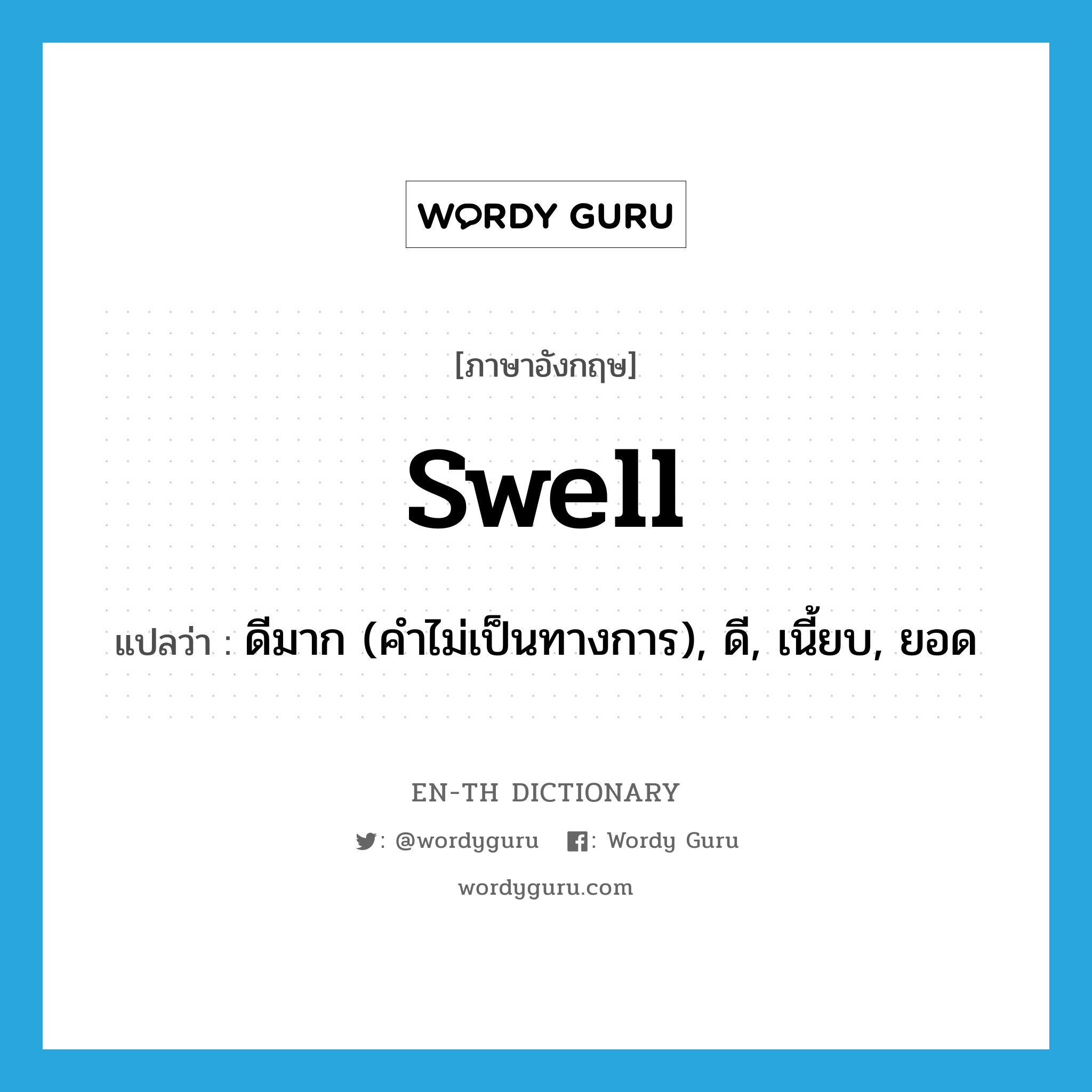 swell แปลว่า?, คำศัพท์ภาษาอังกฤษ swell แปลว่า ดีมาก (คำไม่เป็นทางการ), ดี, เนี้ยบ, ยอด ประเภท ADJ หมวด ADJ