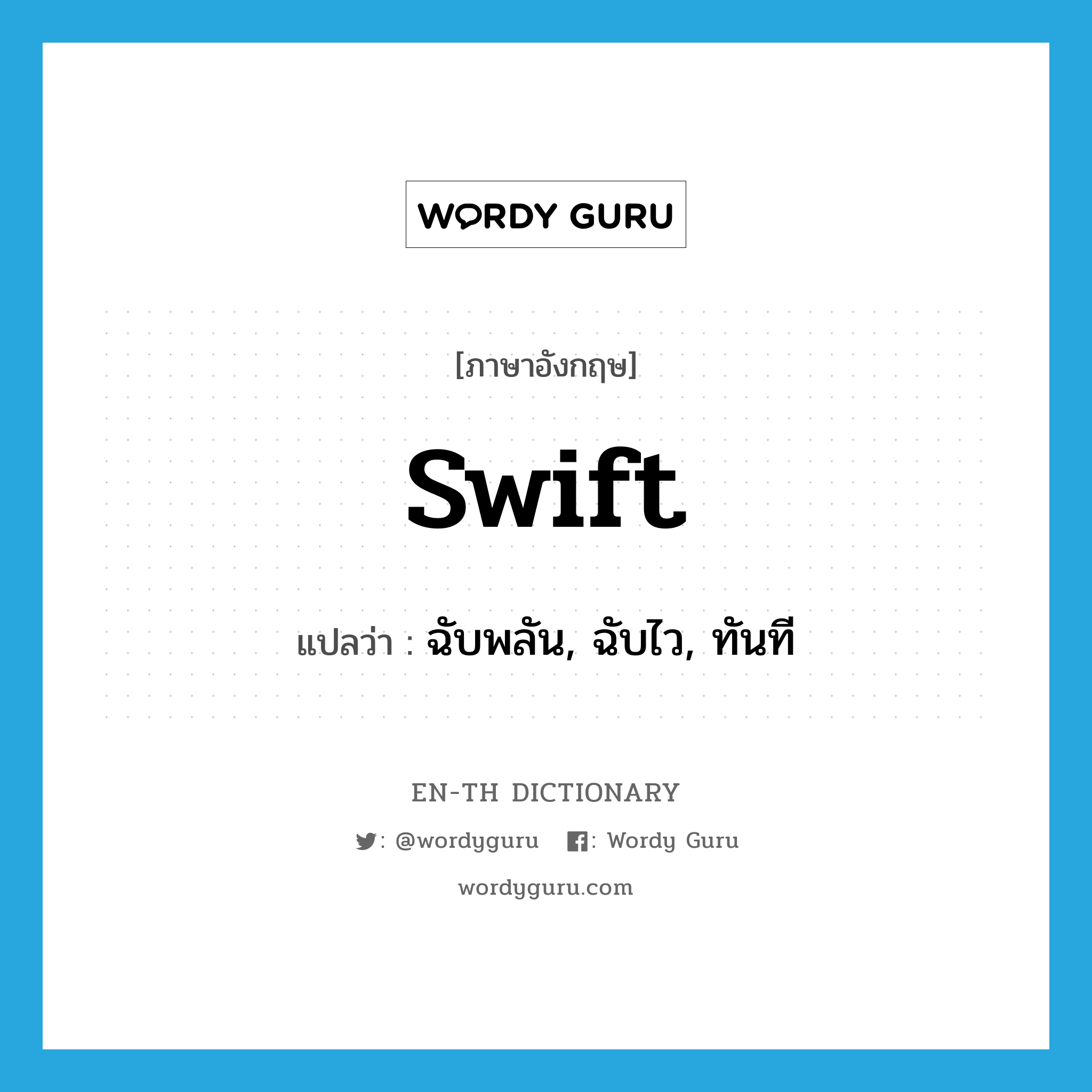 swift แปลว่า?, คำศัพท์ภาษาอังกฤษ swift แปลว่า ฉับพลัน, ฉับไว, ทันที ประเภท ADJ หมวด ADJ