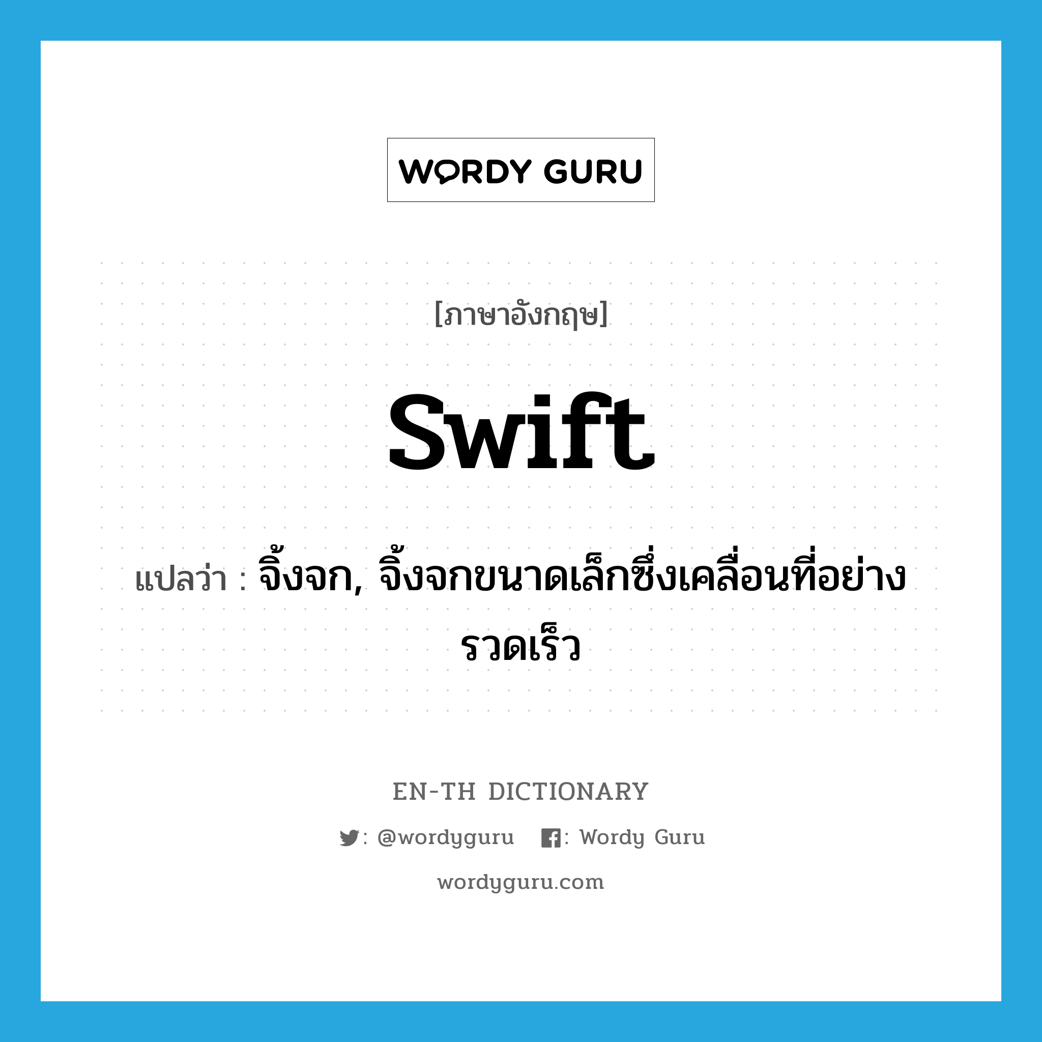 swift แปลว่า?, คำศัพท์ภาษาอังกฤษ swift แปลว่า จิ้งจก, จิ้งจกขนาดเล็กซึ่งเคลื่อนที่อย่างรวดเร็ว ประเภท N หมวด N