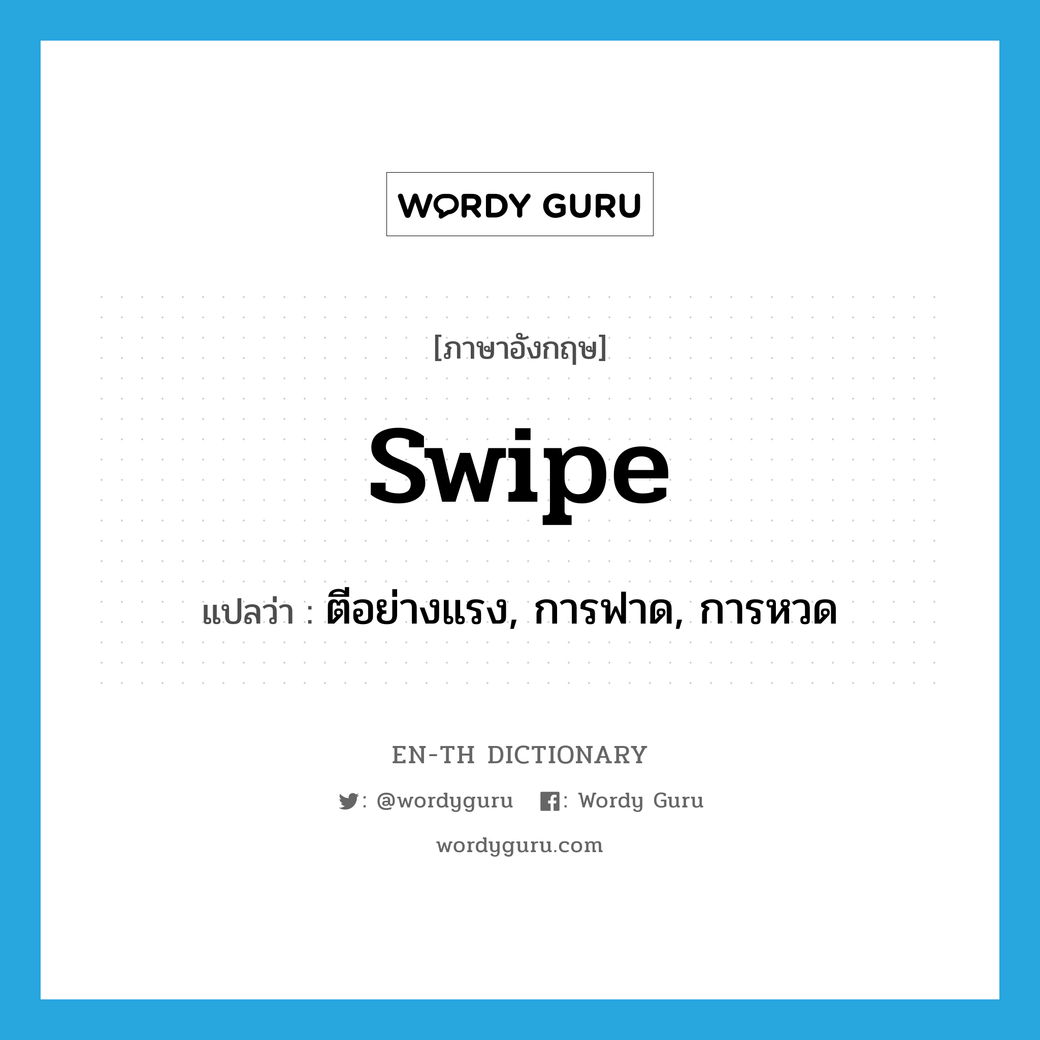 swipe แปลว่า?, คำศัพท์ภาษาอังกฤษ swipe แปลว่า ตีอย่างแรง, การฟาด, การหวด ประเภท N หมวด N