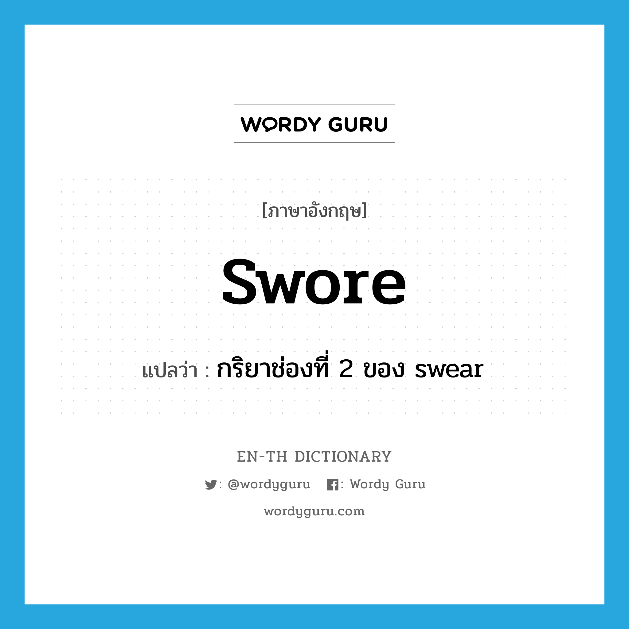 swore แปลว่า?, คำศัพท์ภาษาอังกฤษ swore แปลว่า กริยาช่องที่ 2 ของ swear ประเภท VT หมวด VT