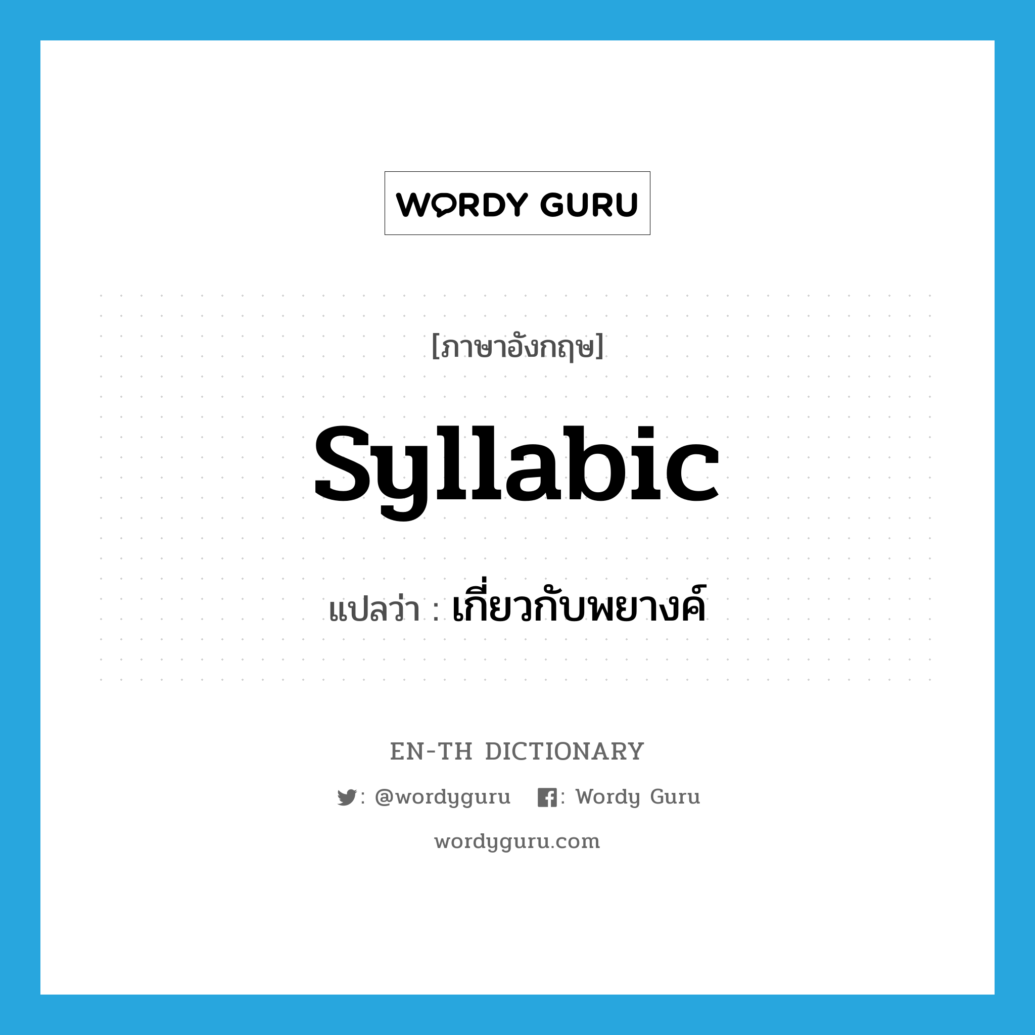 syllabic แปลว่า?, คำศัพท์ภาษาอังกฤษ syllabic แปลว่า เกี่ยวกับพยางค์ ประเภท ADJ หมวด ADJ