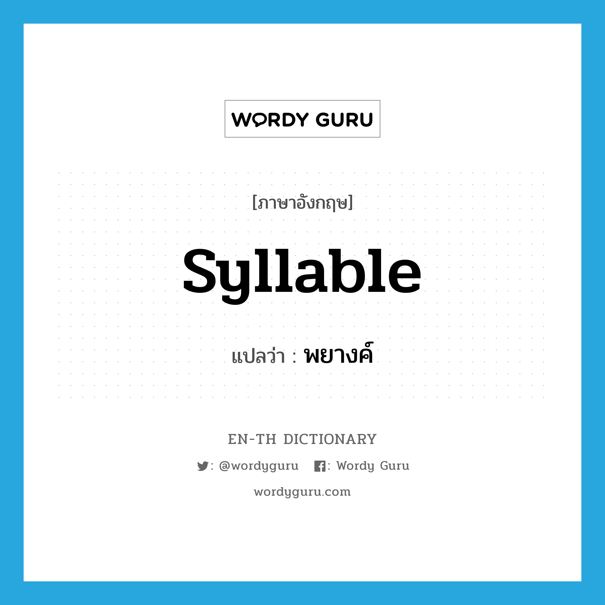 syllable แปลว่า?, คำศัพท์ภาษาอังกฤษ syllable แปลว่า พยางค์ ประเภท N หมวด N