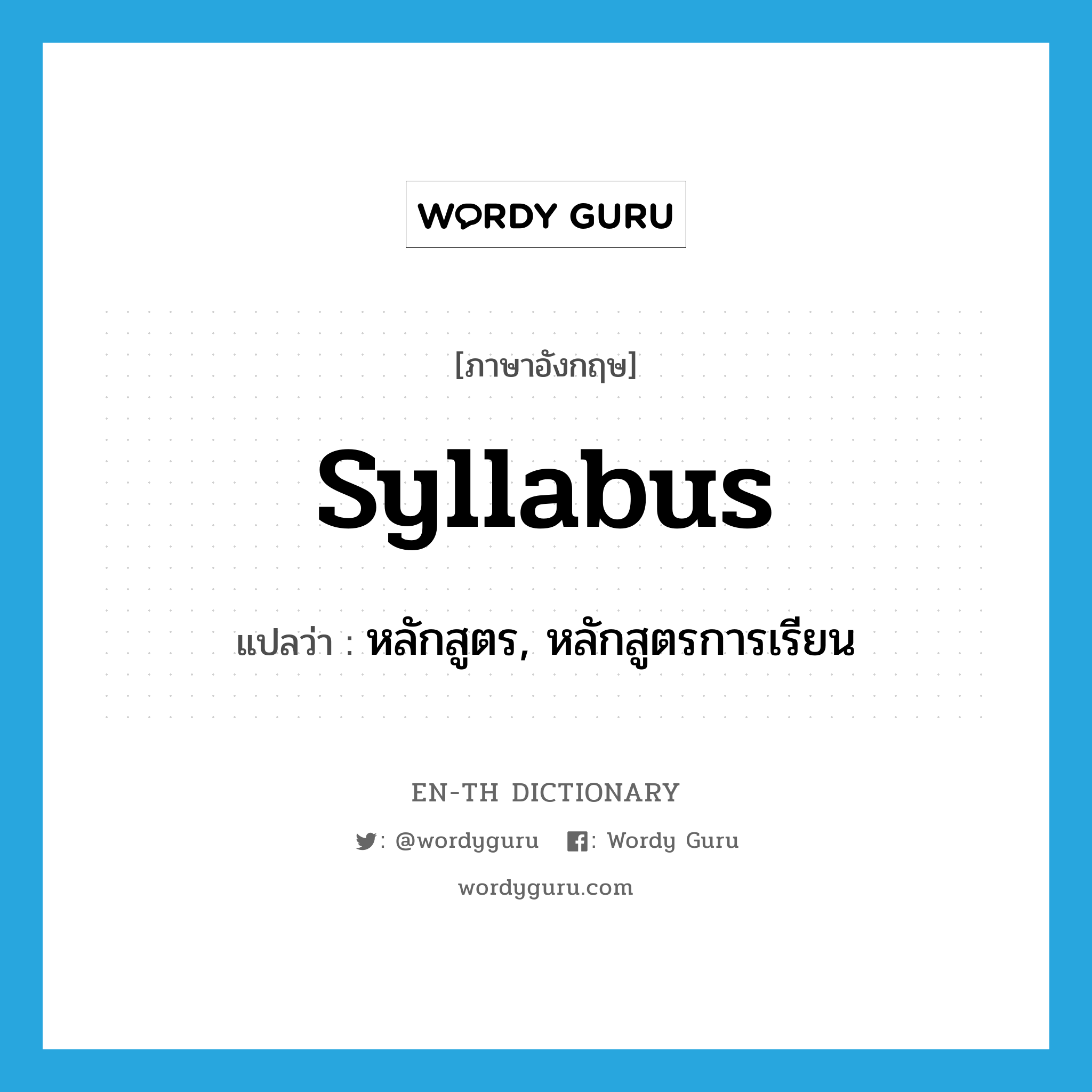 syllabus แปลว่า?, คำศัพท์ภาษาอังกฤษ syllabus แปลว่า หลักสูตร, หลักสูตรการเรียน ประเภท N หมวด N