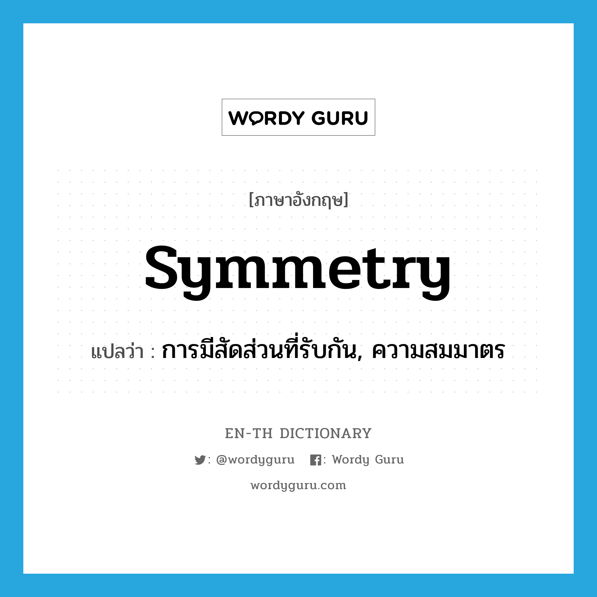 การมีสัดส่วนที่รับกัน, ความสมมาตร ภาษาอังกฤษ?, คำศัพท์ภาษาอังกฤษ การมีสัดส่วนที่รับกัน, ความสมมาตร แปลว่า symmetry ประเภท N หมวด N