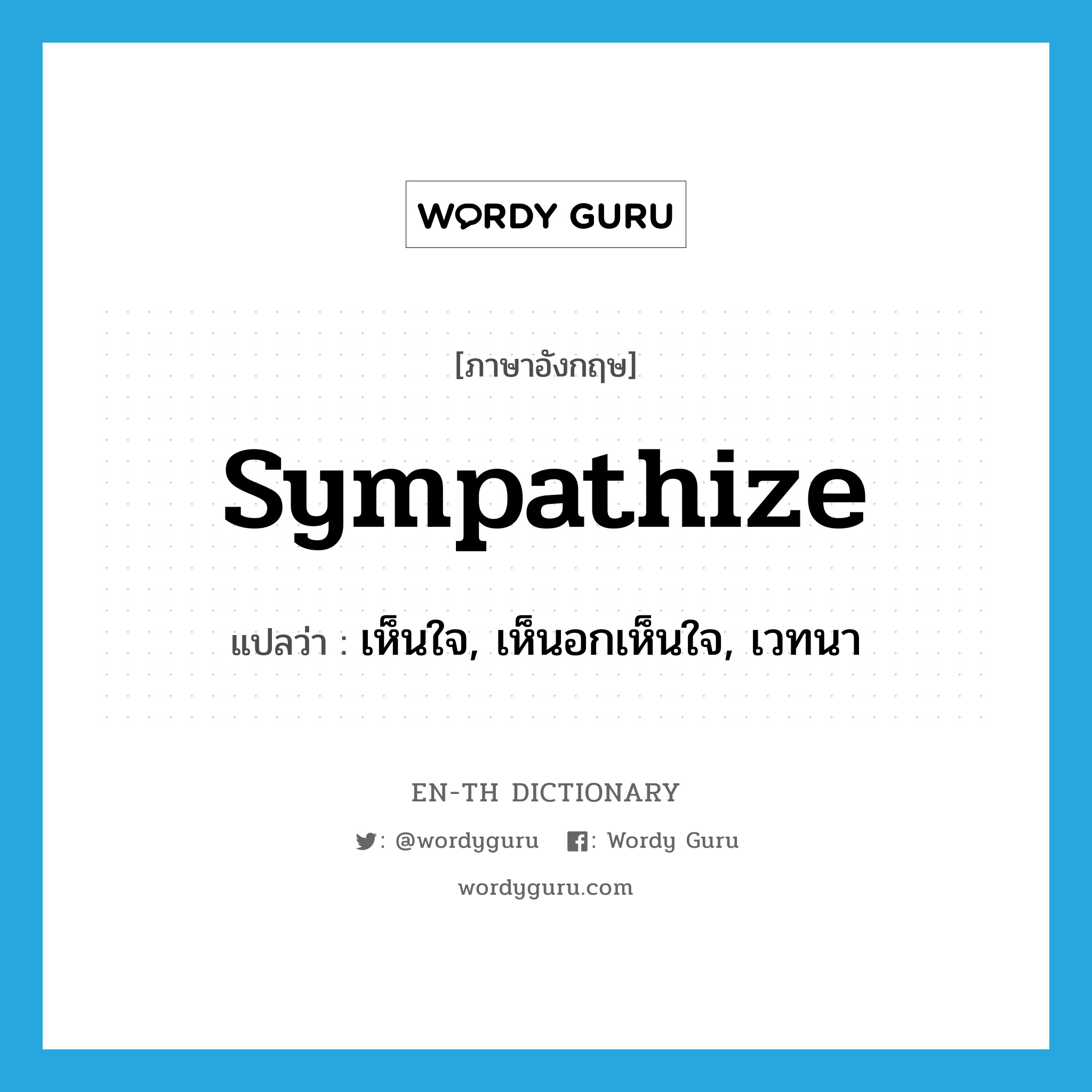 sympathize แปลว่า?, คำศัพท์ภาษาอังกฤษ sympathize แปลว่า เห็นใจ, เห็นอกเห็นใจ, เวทนา ประเภท VI หมวด VI