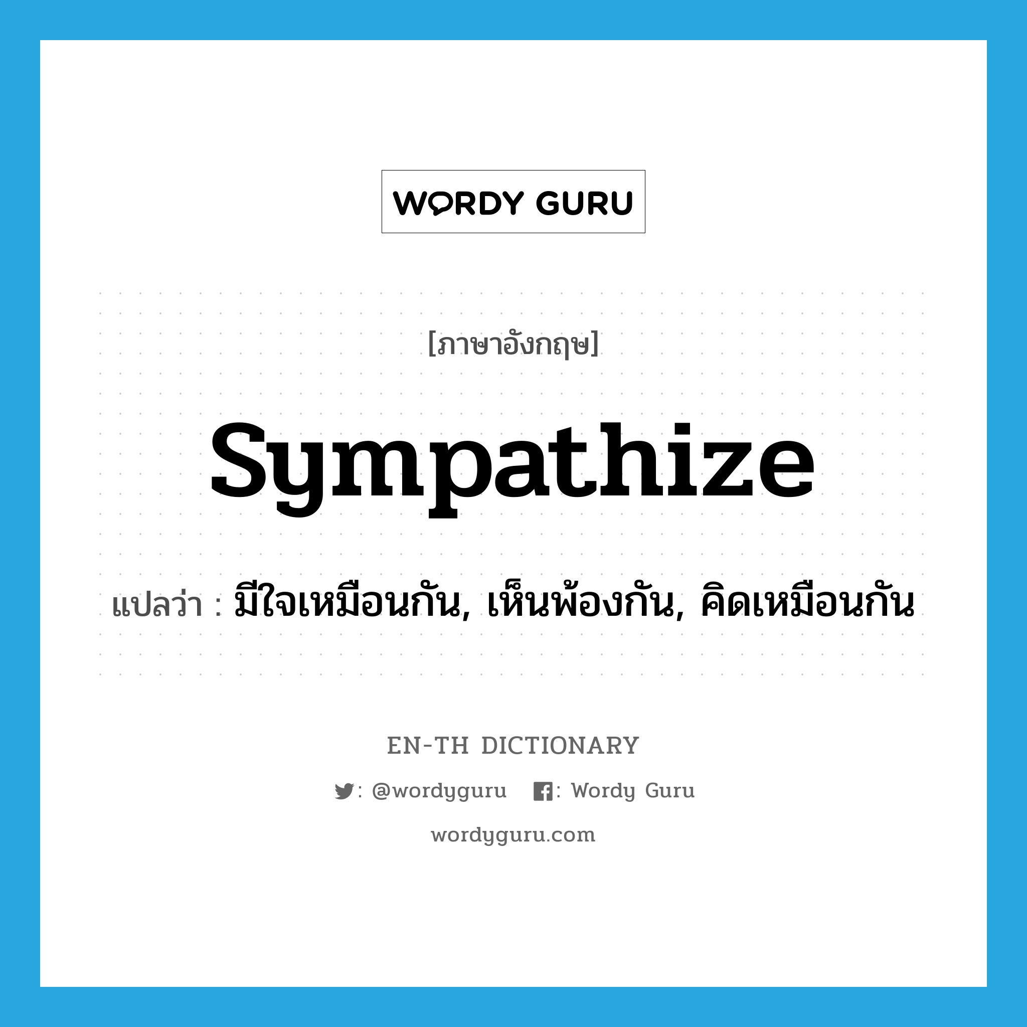 sympathize แปลว่า?, คำศัพท์ภาษาอังกฤษ sympathize แปลว่า มีใจเหมือนกัน, เห็นพ้องกัน, คิดเหมือนกัน ประเภท VI หมวด VI