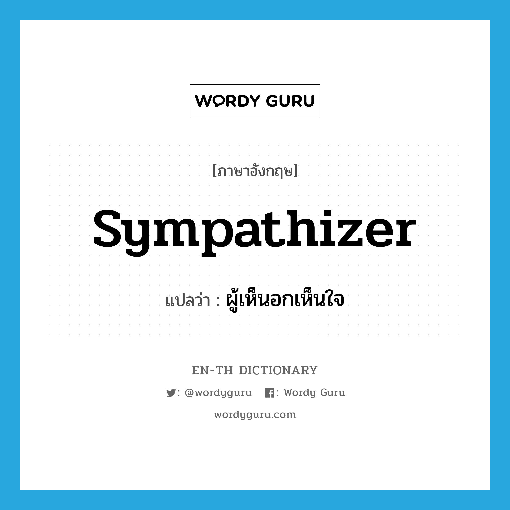 sympathizer แปลว่า?, คำศัพท์ภาษาอังกฤษ sympathizer แปลว่า ผู้เห็นอกเห็นใจ ประเภท N หมวด N