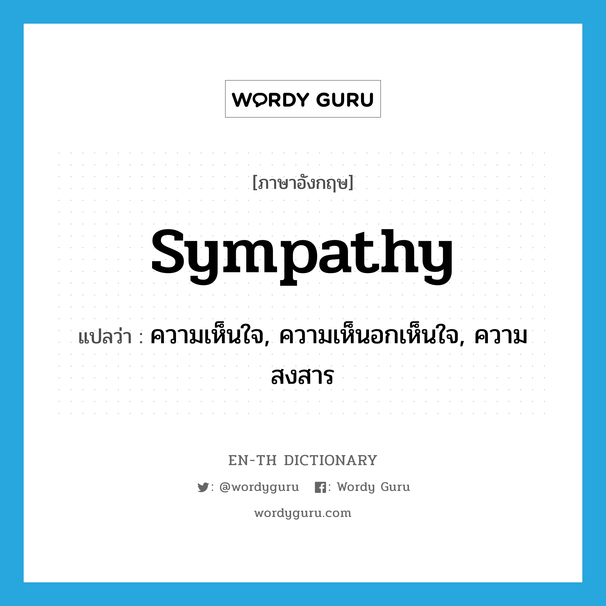 sympathy แปลว่า?, คำศัพท์ภาษาอังกฤษ sympathy แปลว่า ความเห็นใจ, ความเห็นอกเห็นใจ, ความสงสาร ประเภท N หมวด N