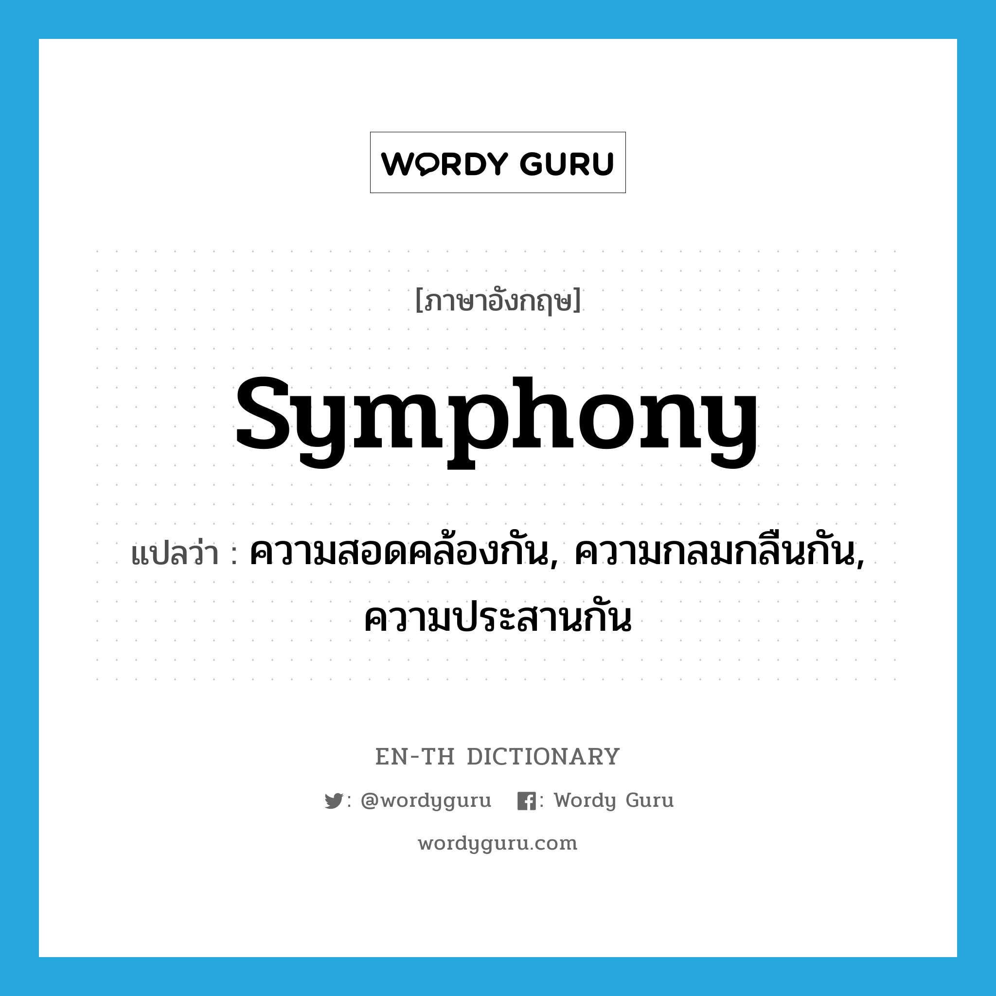 symphony แปลว่า?, คำศัพท์ภาษาอังกฤษ symphony แปลว่า ความสอดคล้องกัน, ความกลมกลืนกัน, ความประสานกัน ประเภท N หมวด N