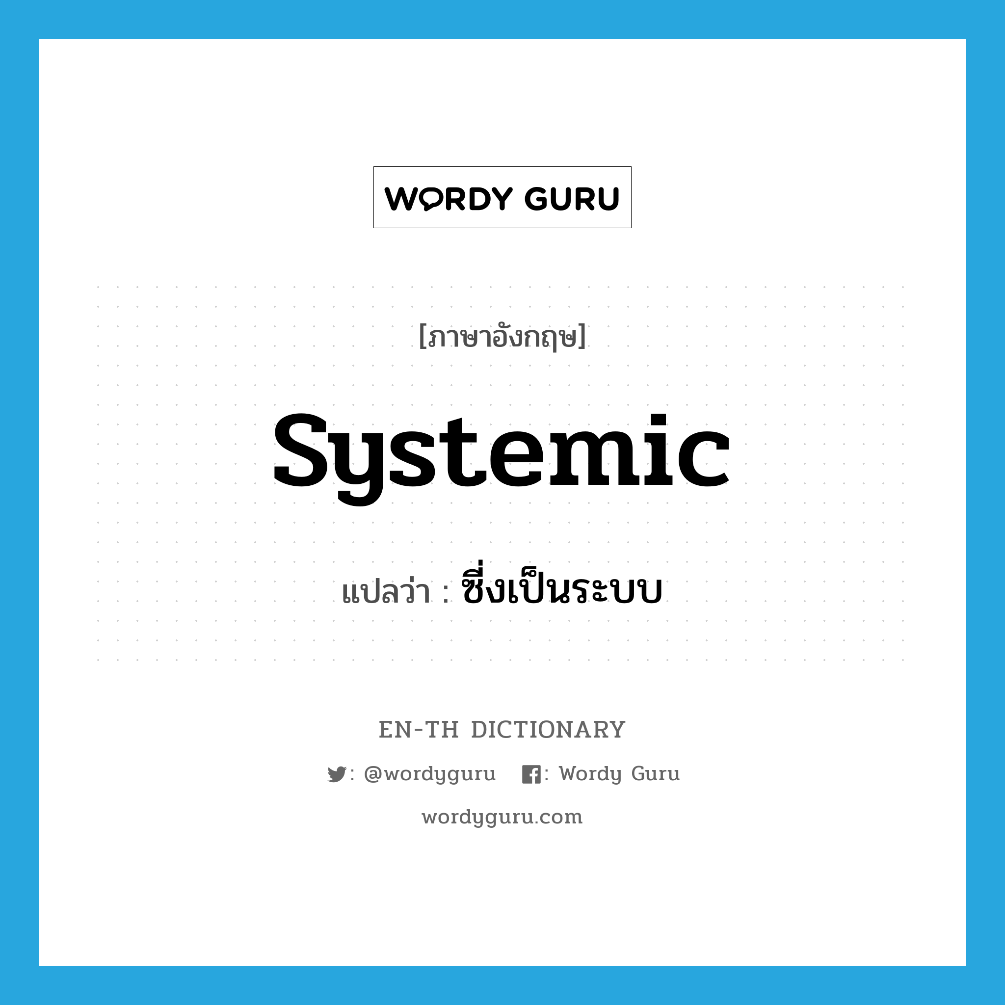 systemic แปลว่า?, คำศัพท์ภาษาอังกฤษ systemic แปลว่า ซี่งเป็นระบบ ประเภท ADJ หมวด ADJ